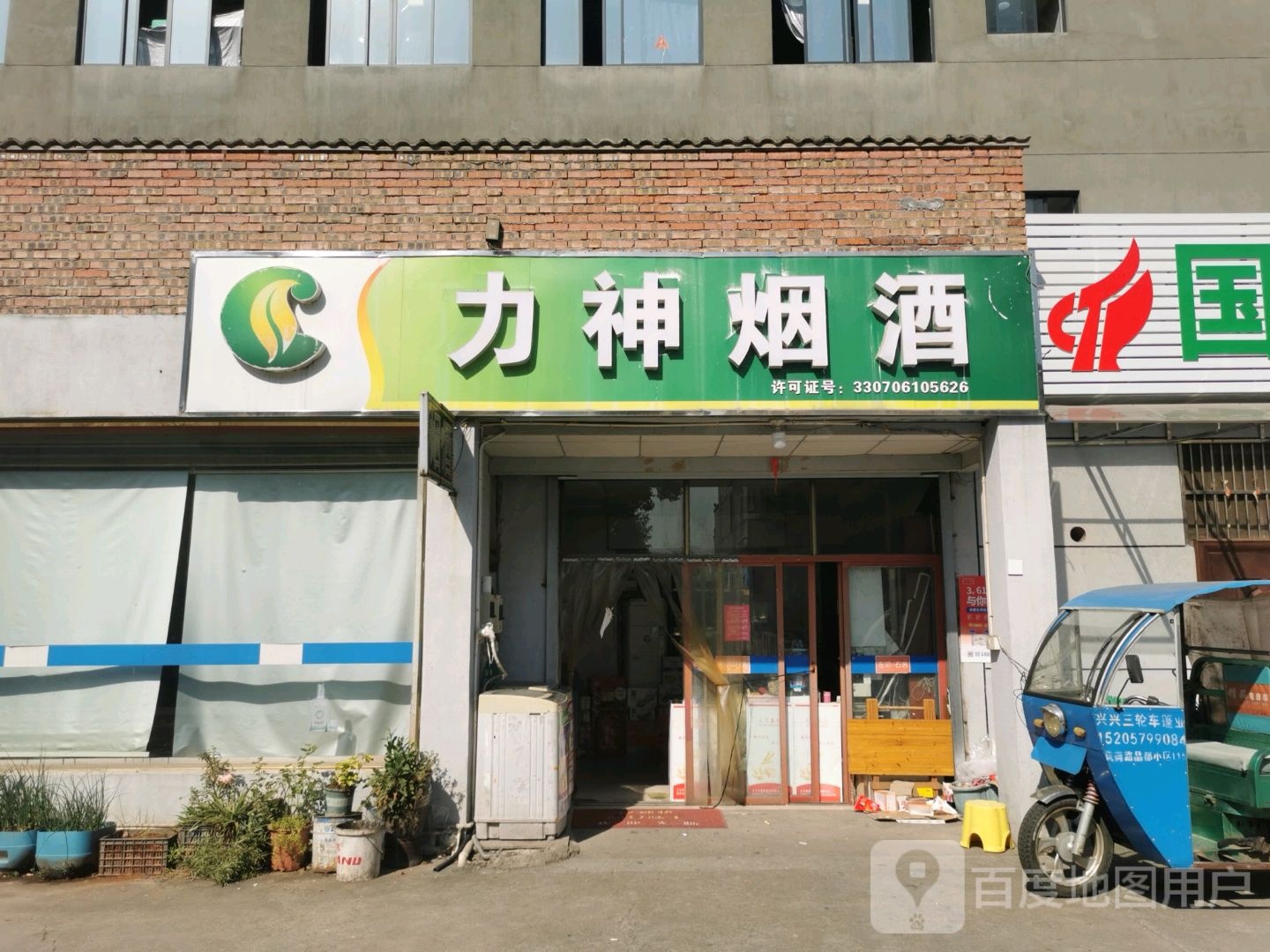 力神烟酒