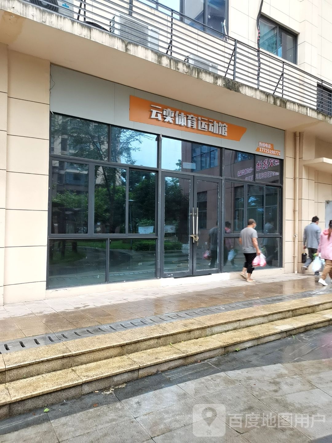 云奕体育活动馆