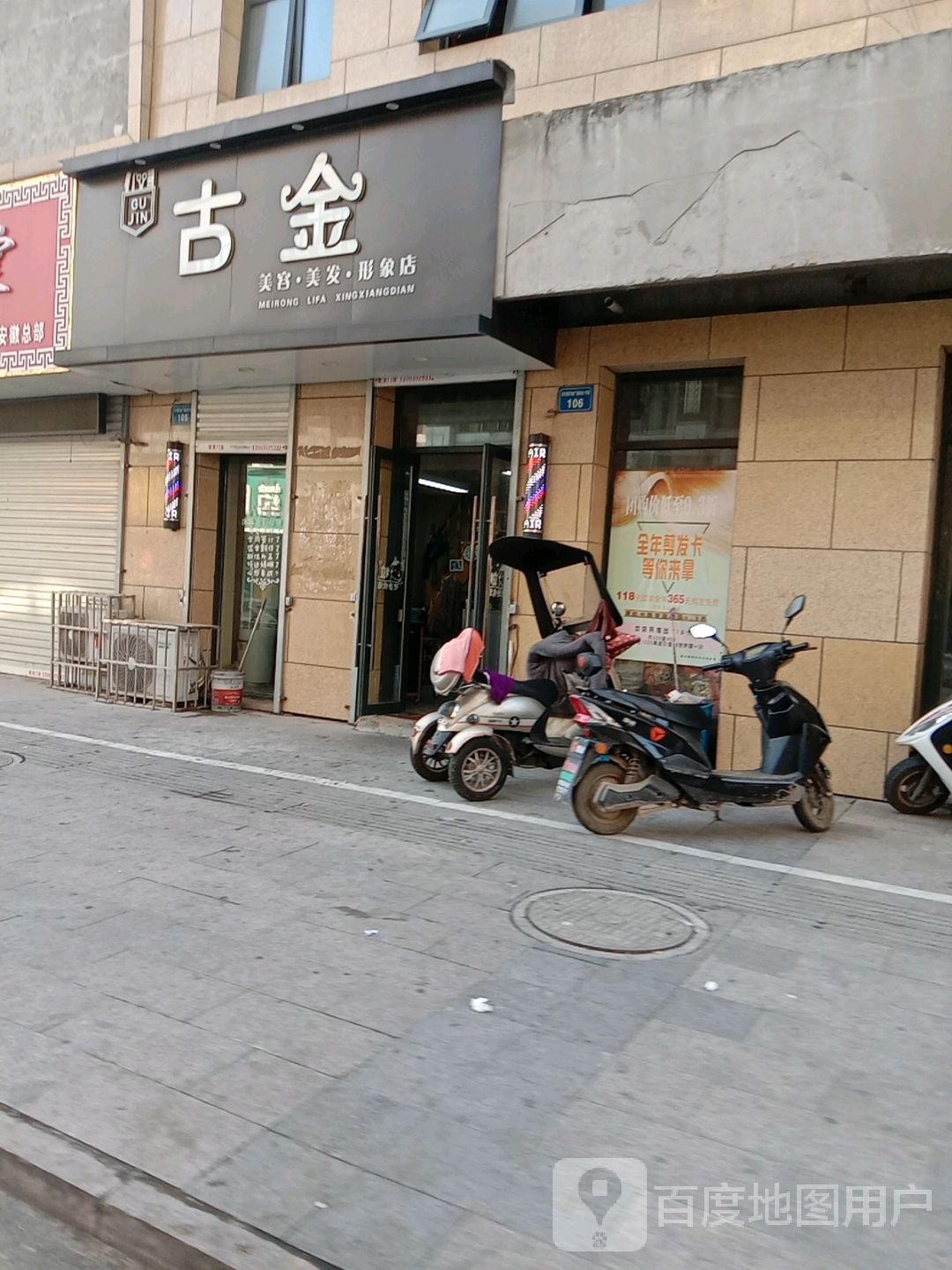 古金美容美发