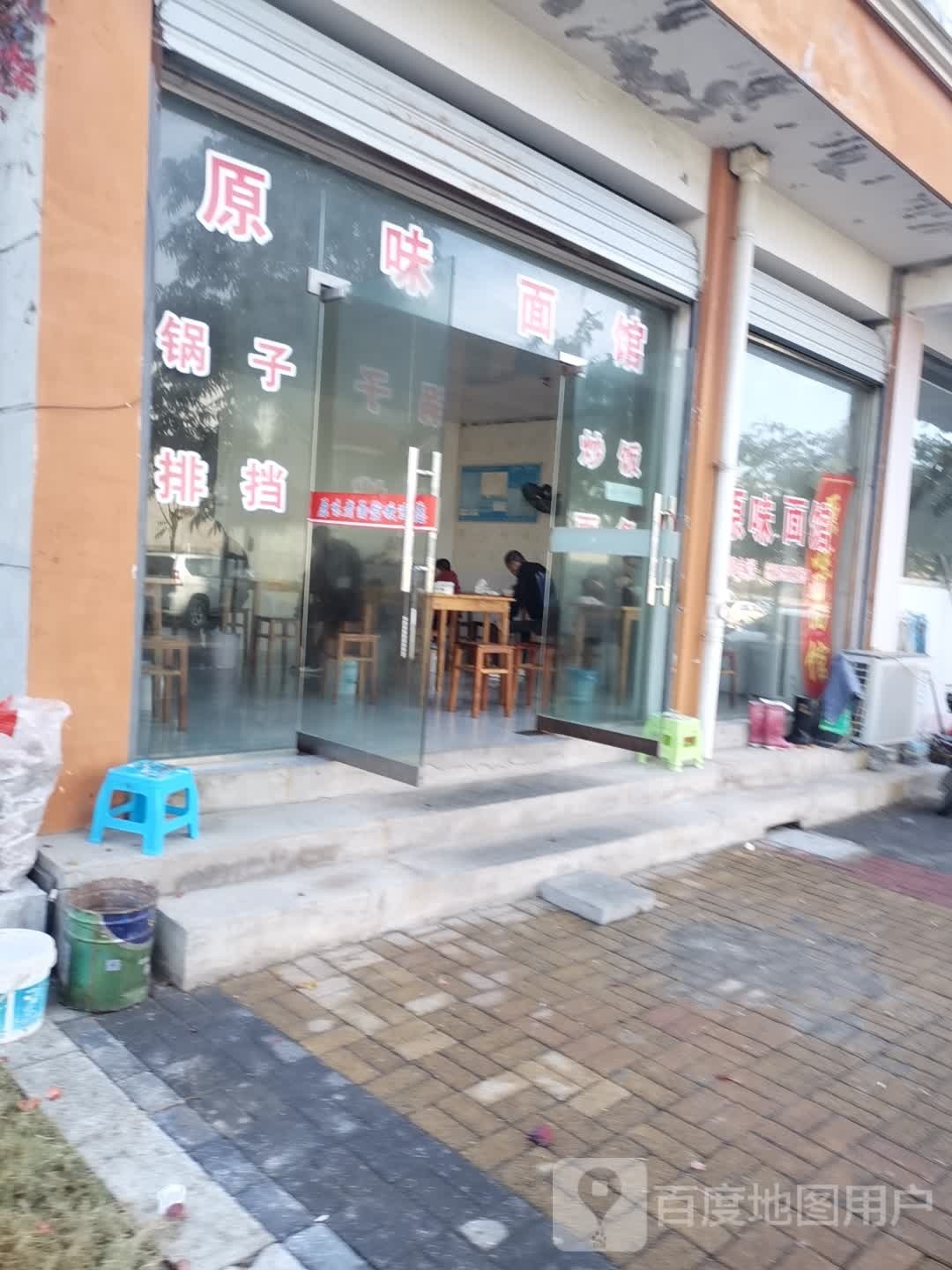 原味面馆(新安路店)