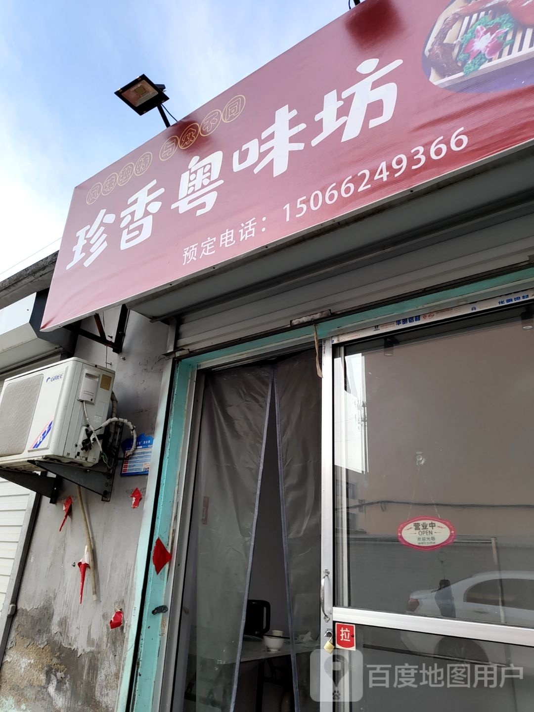 珍香粤味坊((烤鸭店)