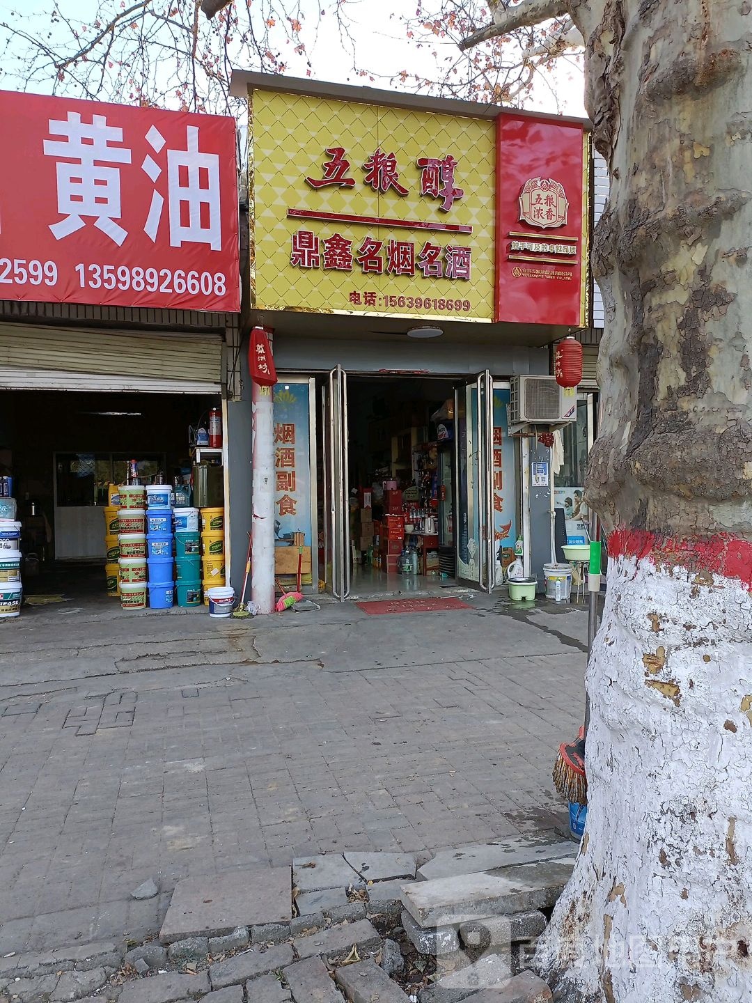 鼎鑫名烟名酒(白桥路店)