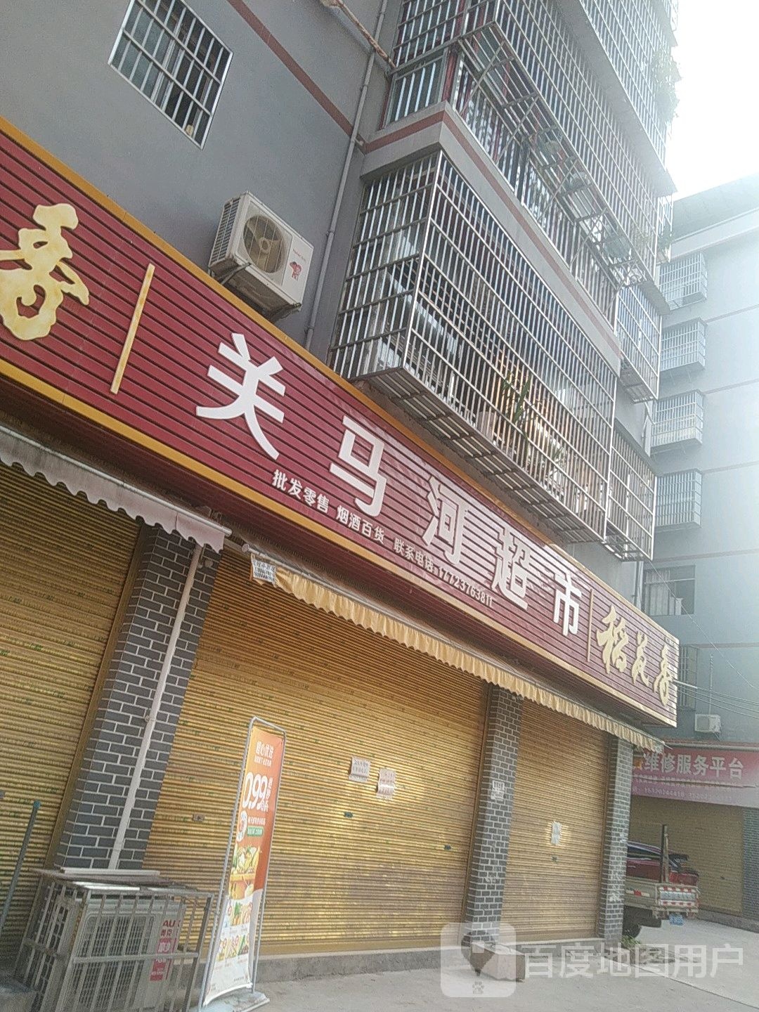 关马河超市