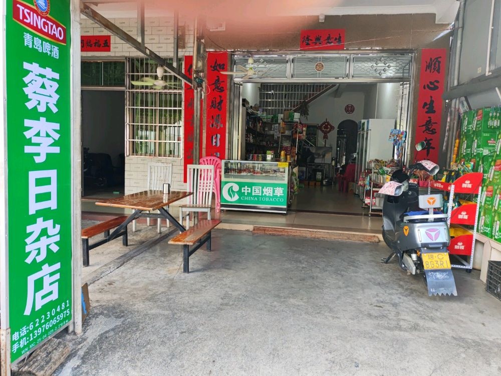 蔡李日杂店