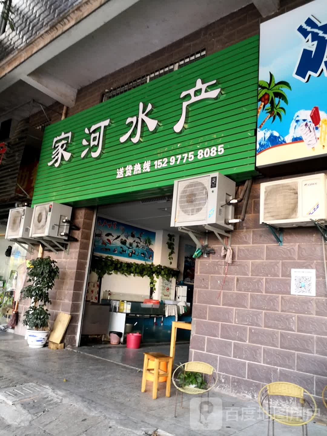 家河水产