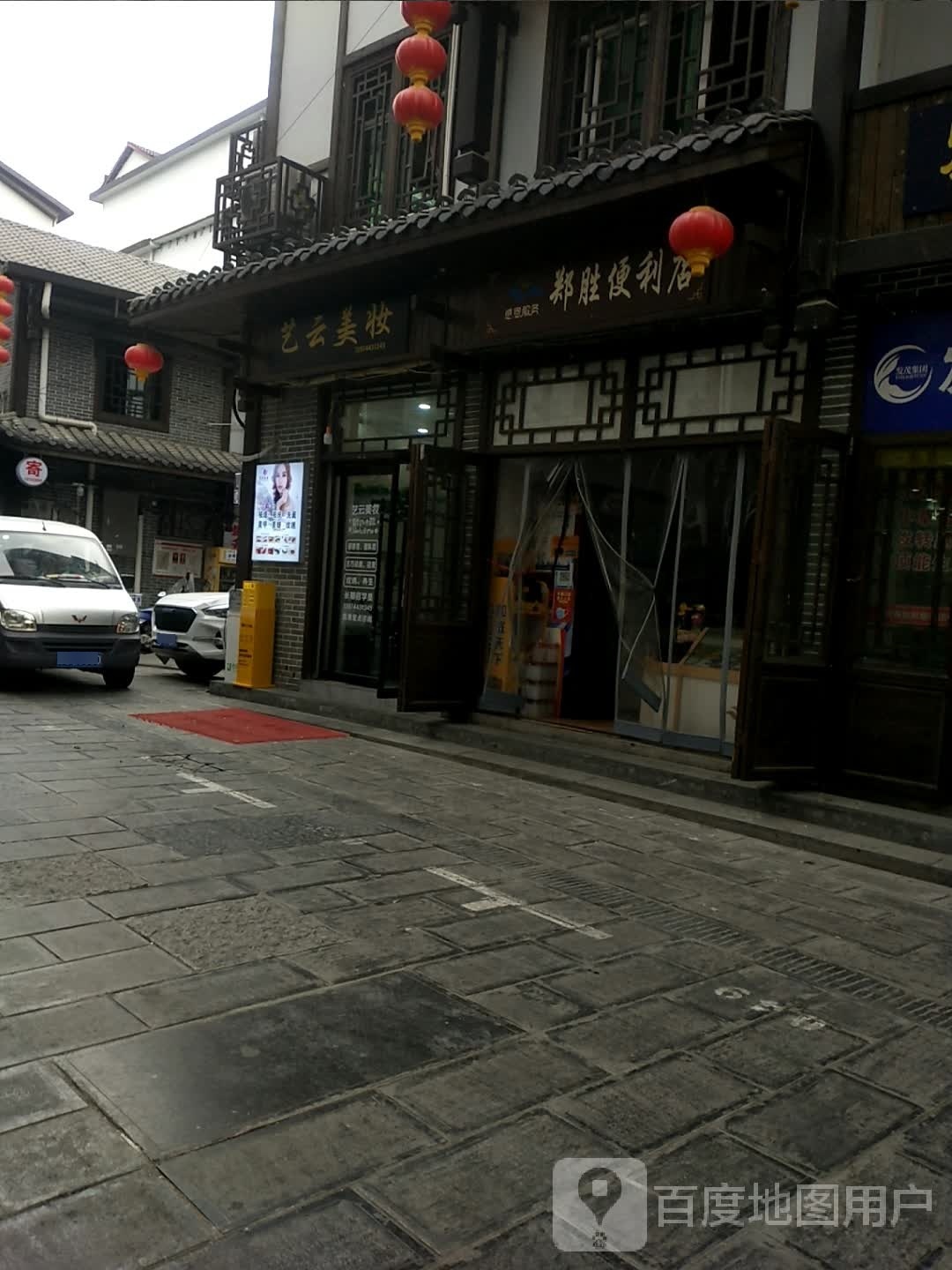 郑盛便利店