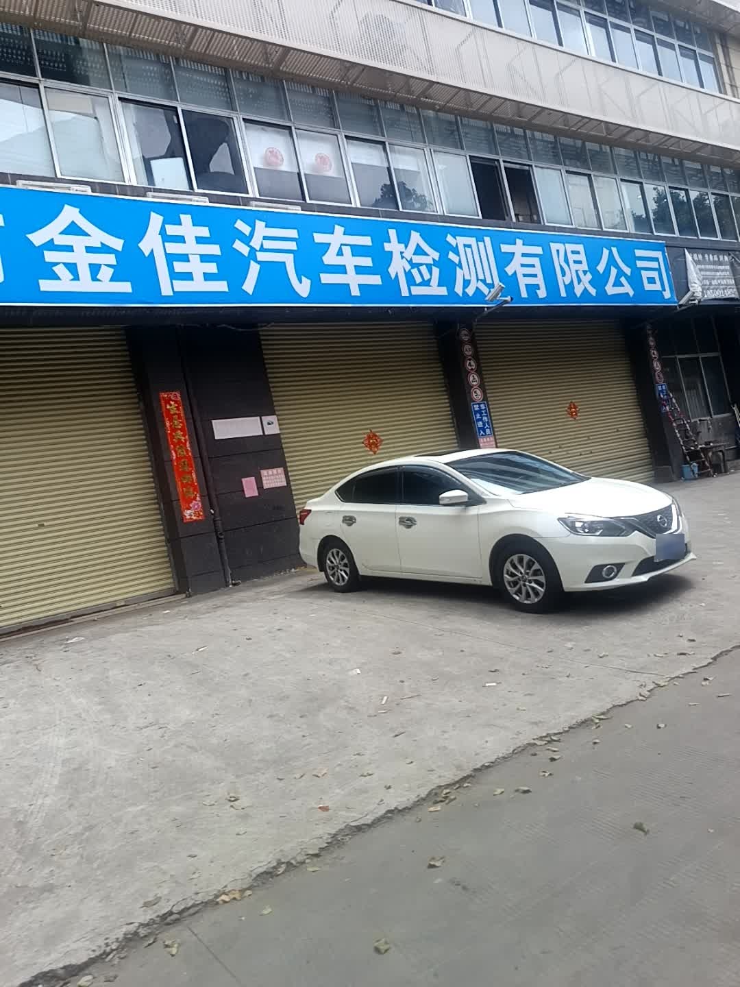 珠海市金佳汽车检测有限公司