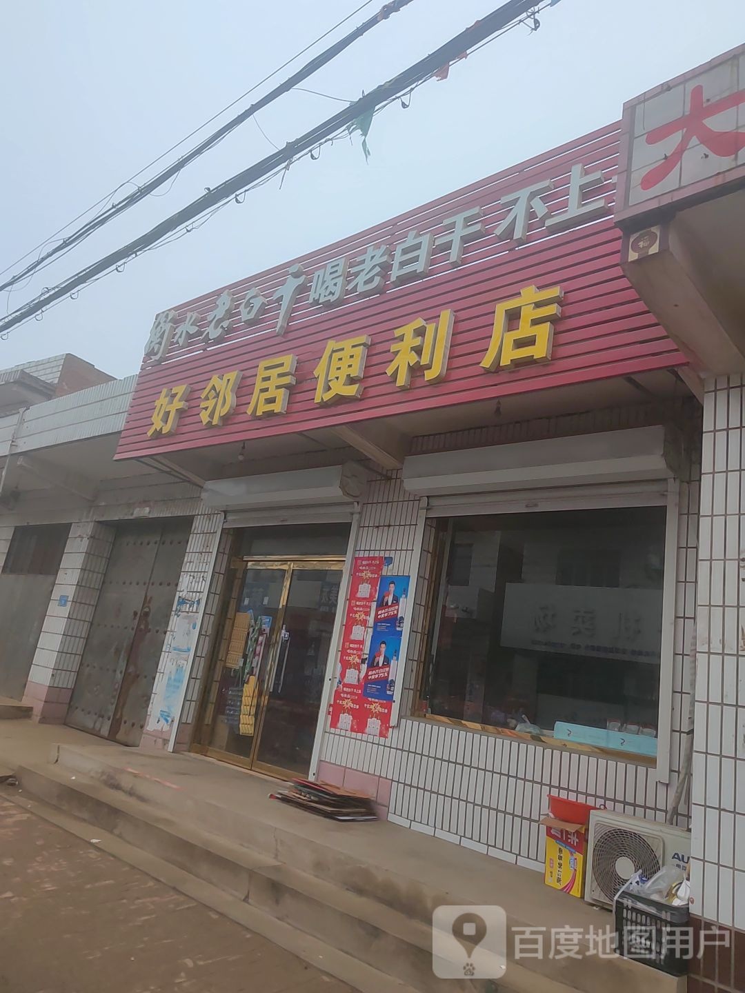 好邻居便利店(中心大街店)