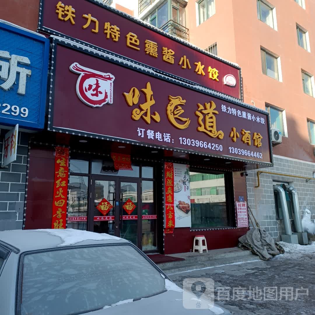 味之道小酒馆
