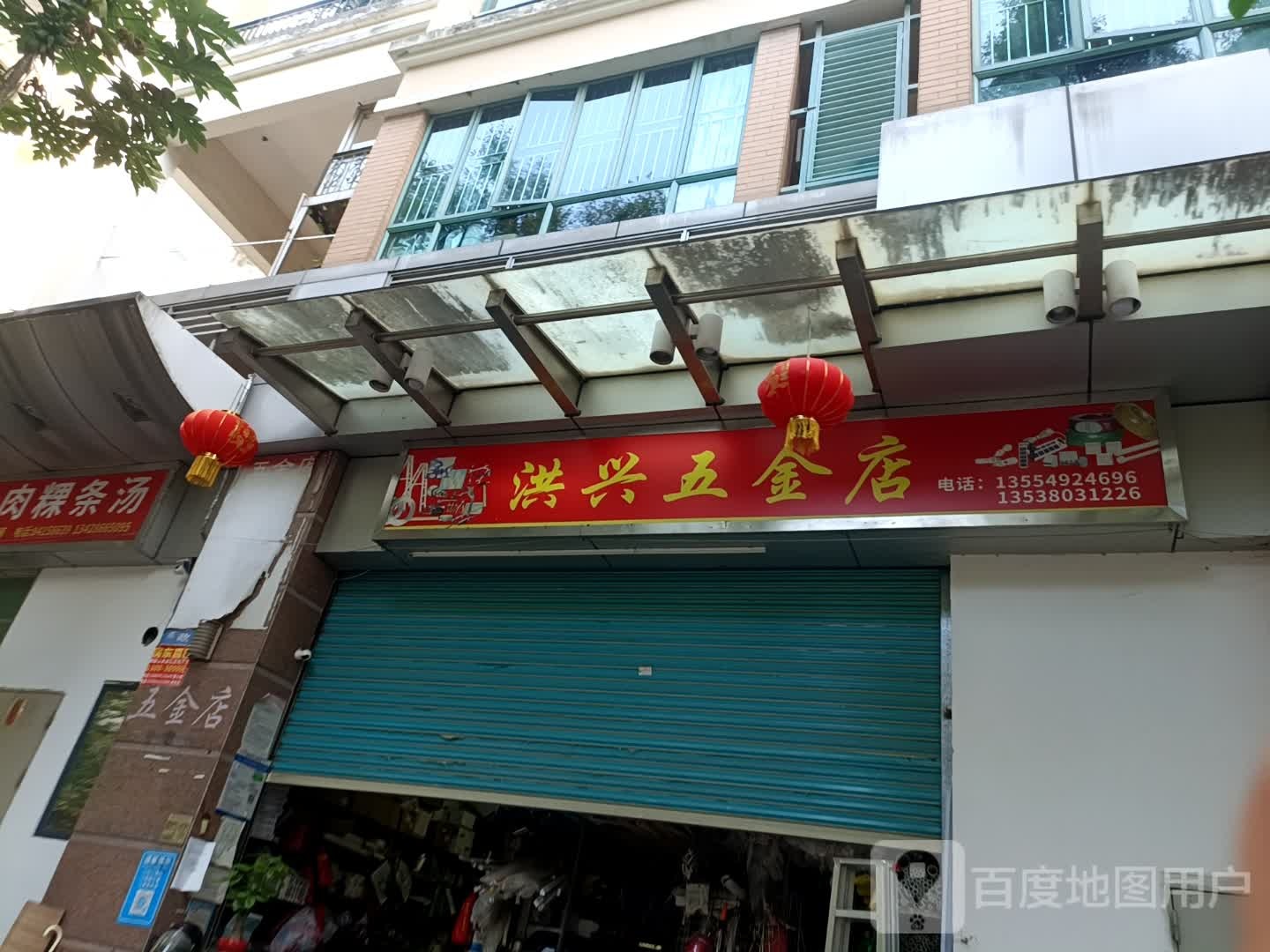 洪兴五金店