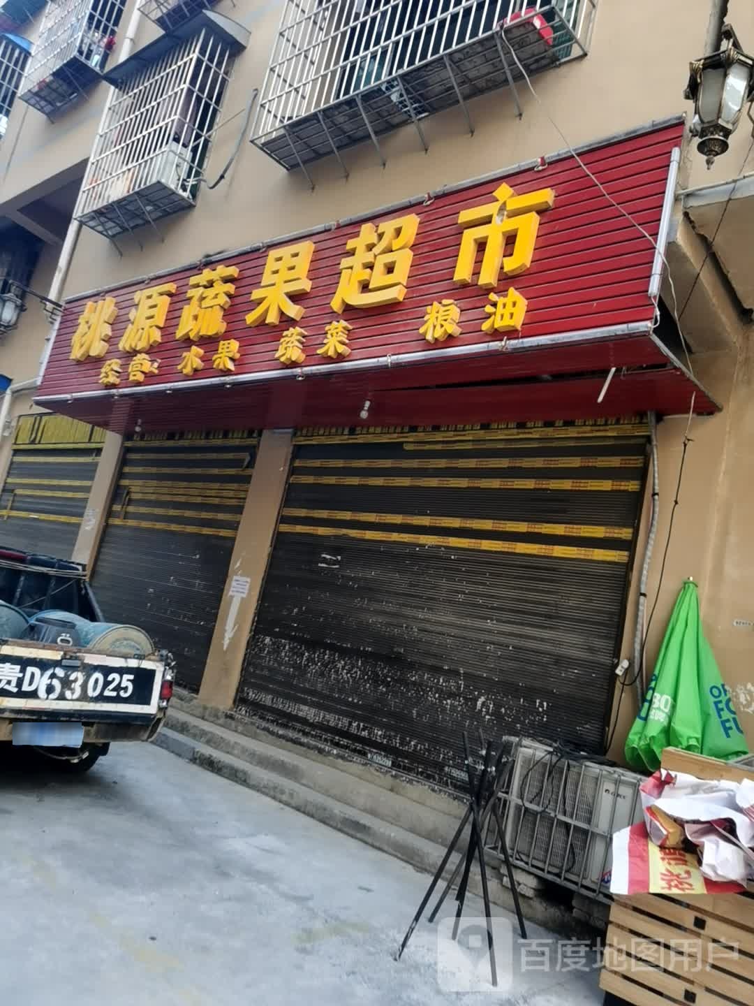 桃源蔬果美食