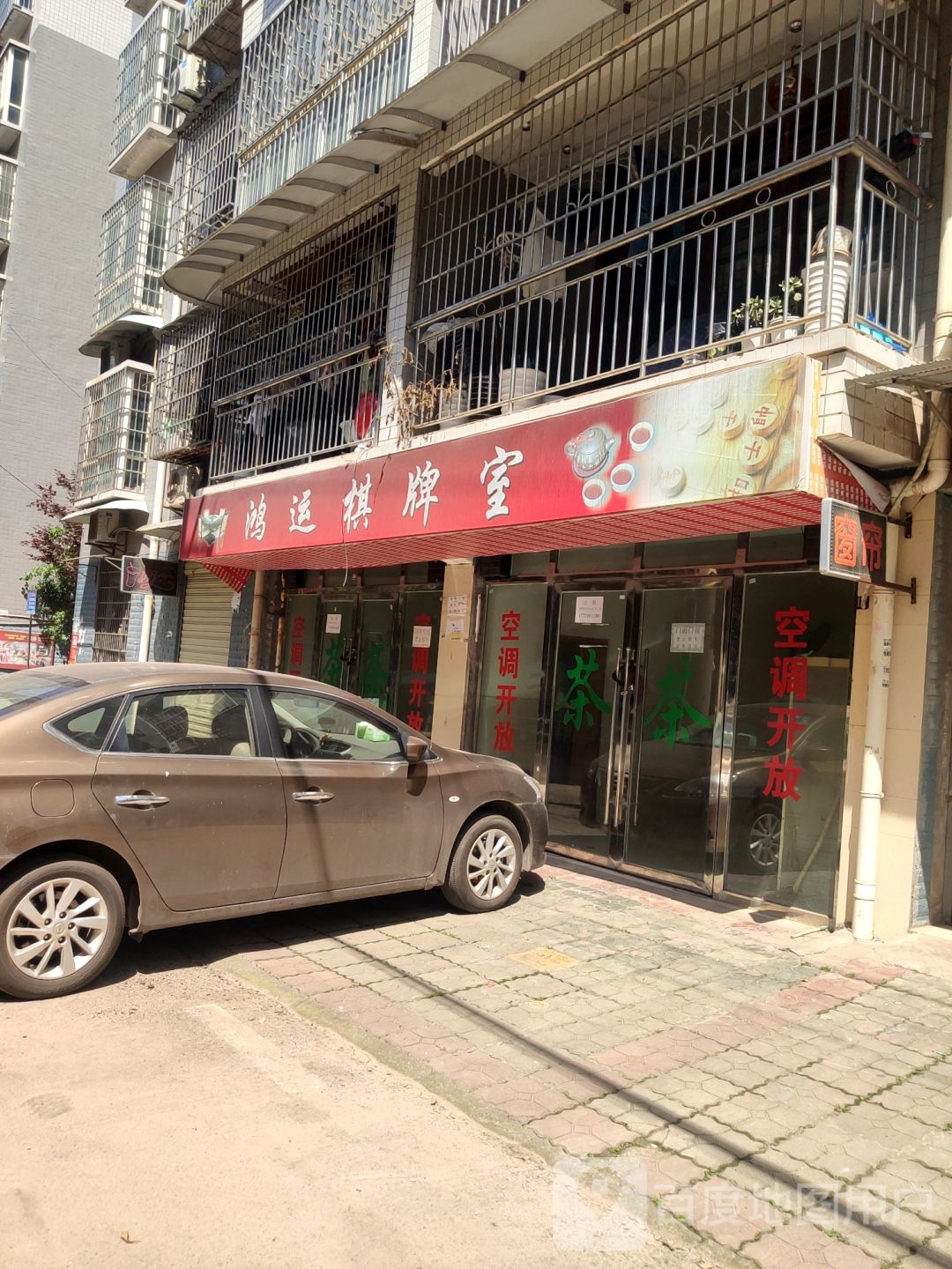 鸿远棋牌室(潆康南路店)