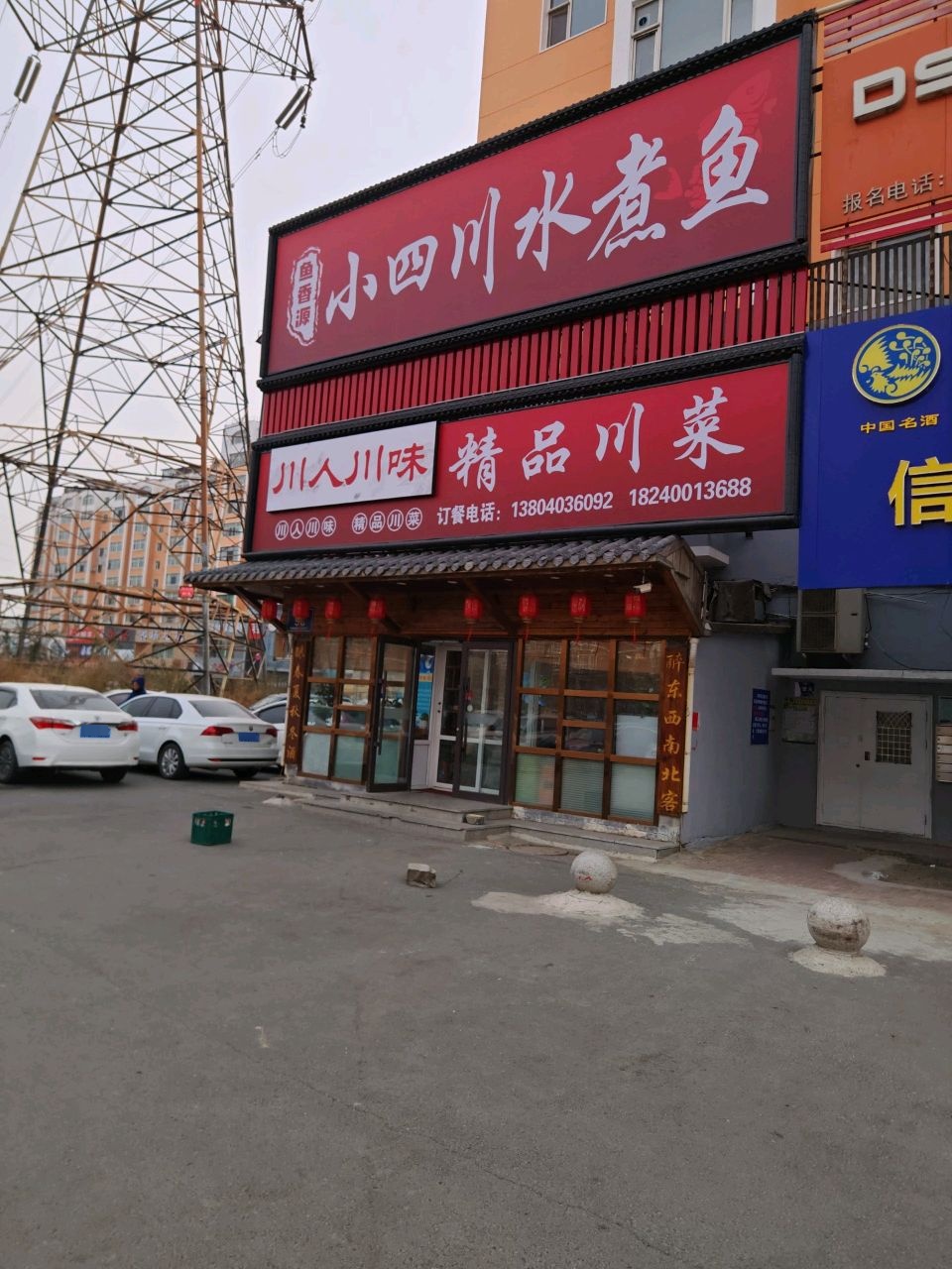 川人川味精品川菜
