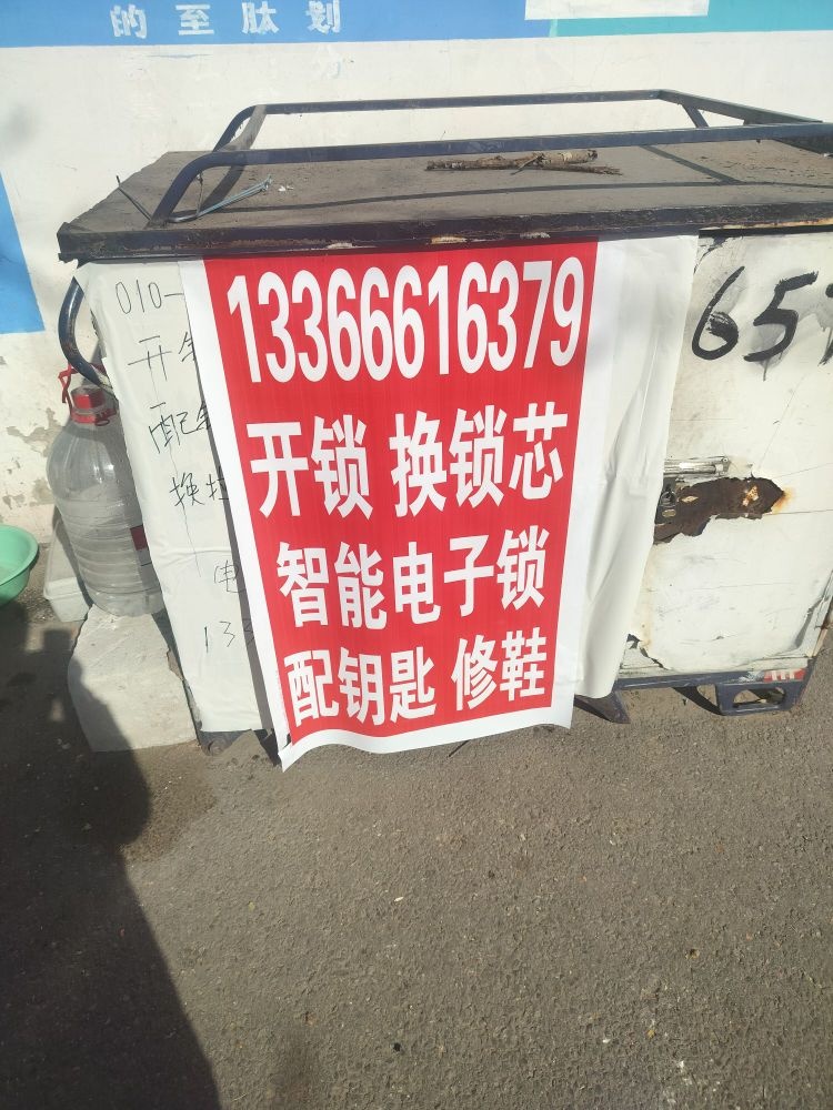 开锁换锁配钥匙