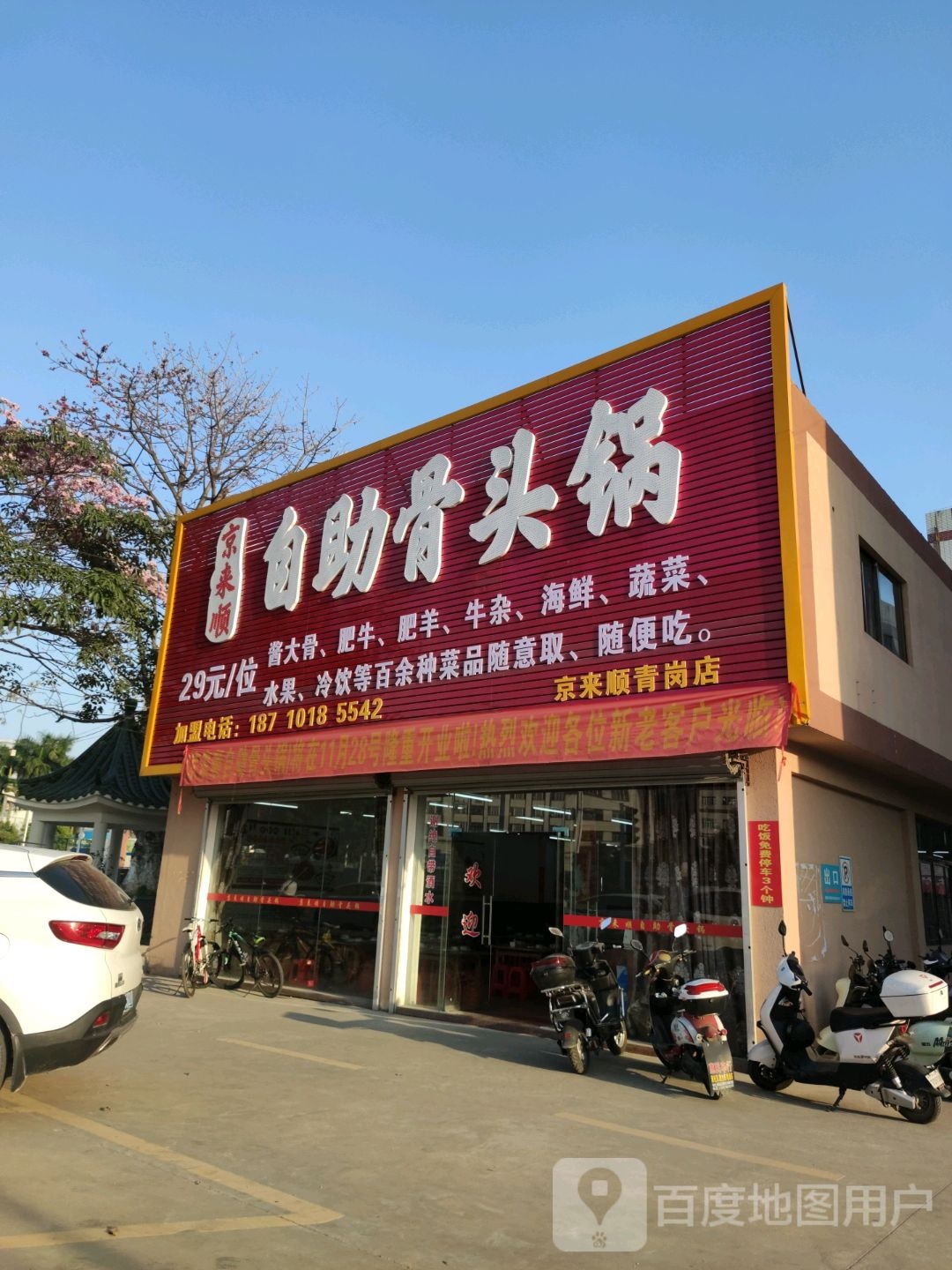 京来顺自助骨头