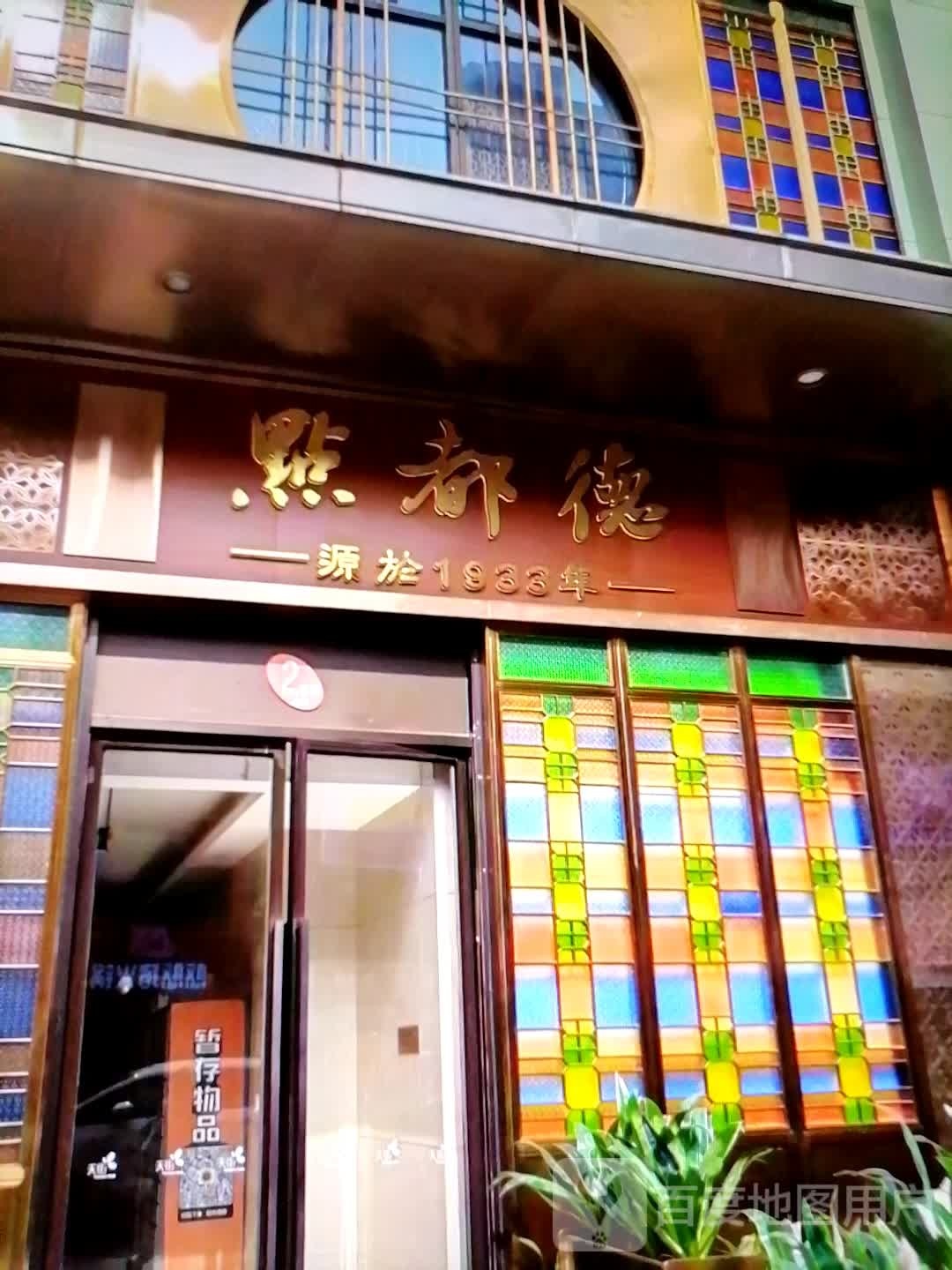 德都俺点拎(西达购物广场店)
