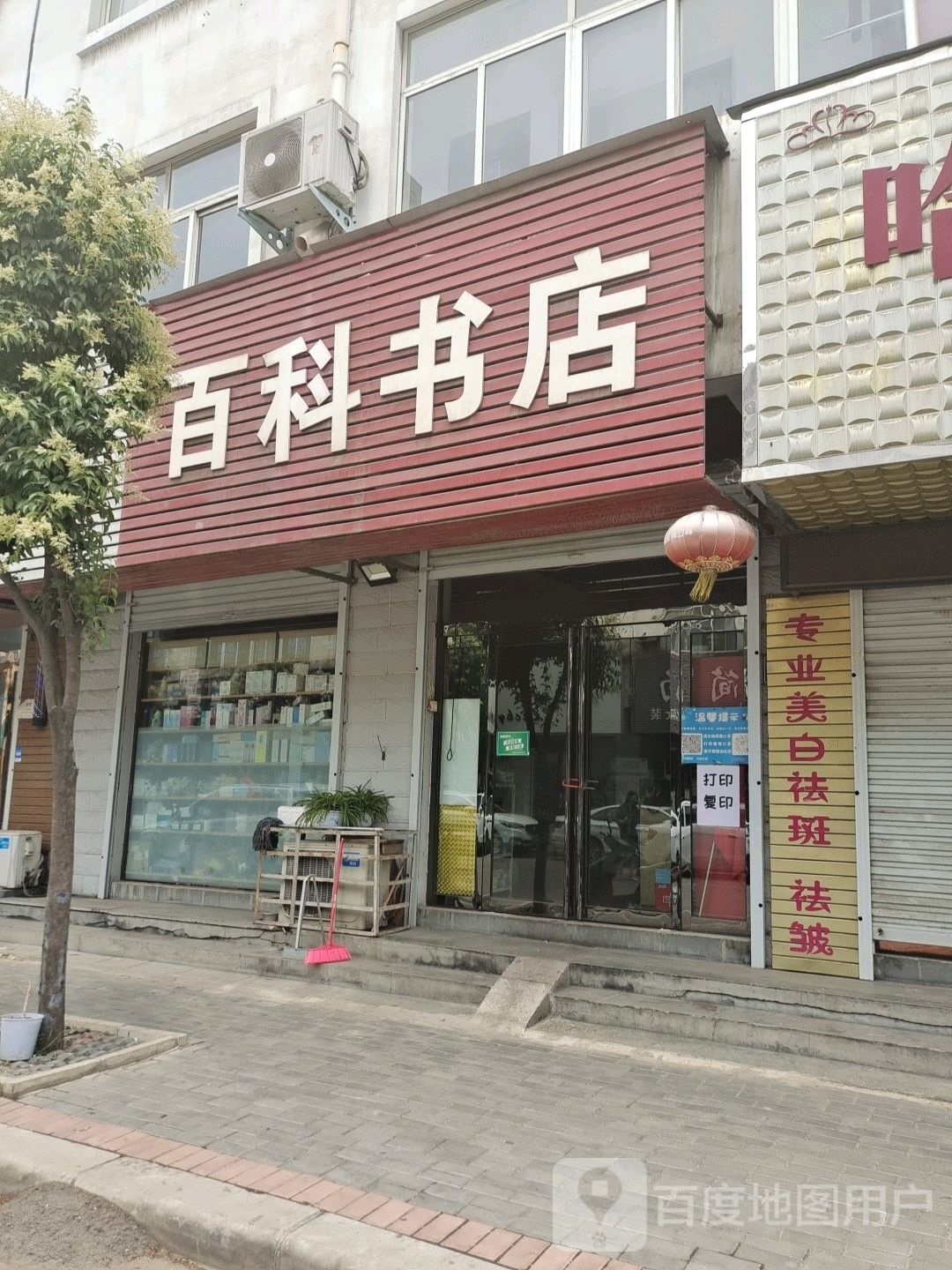 登封市告成镇百科书店(石淙街店)