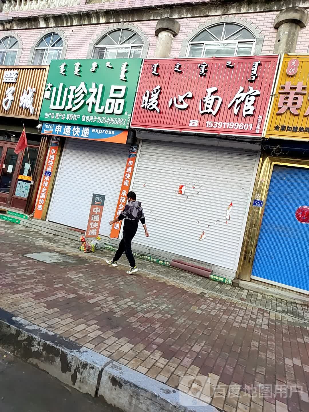 霞美山珍礼品