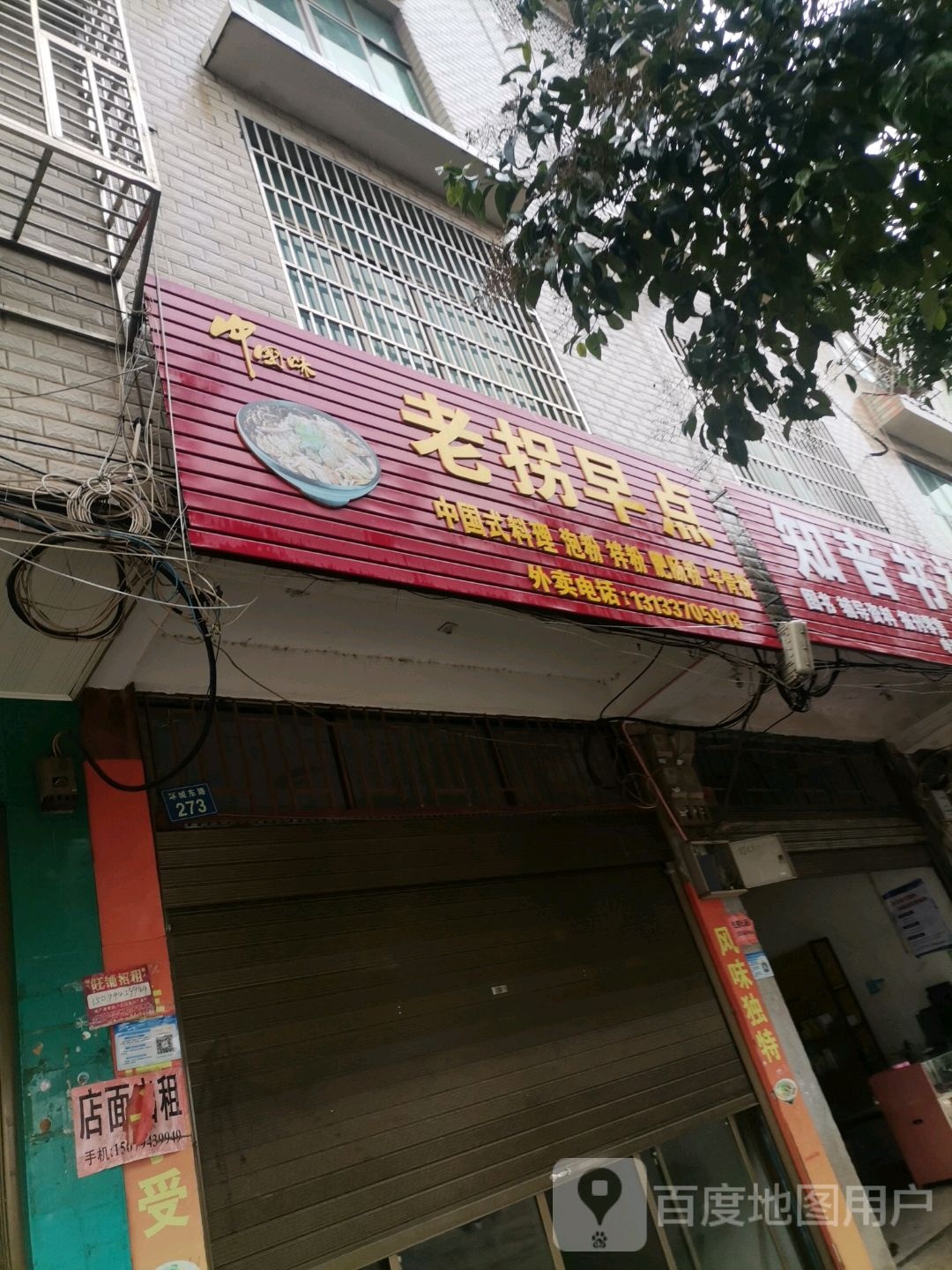 老拐早餐