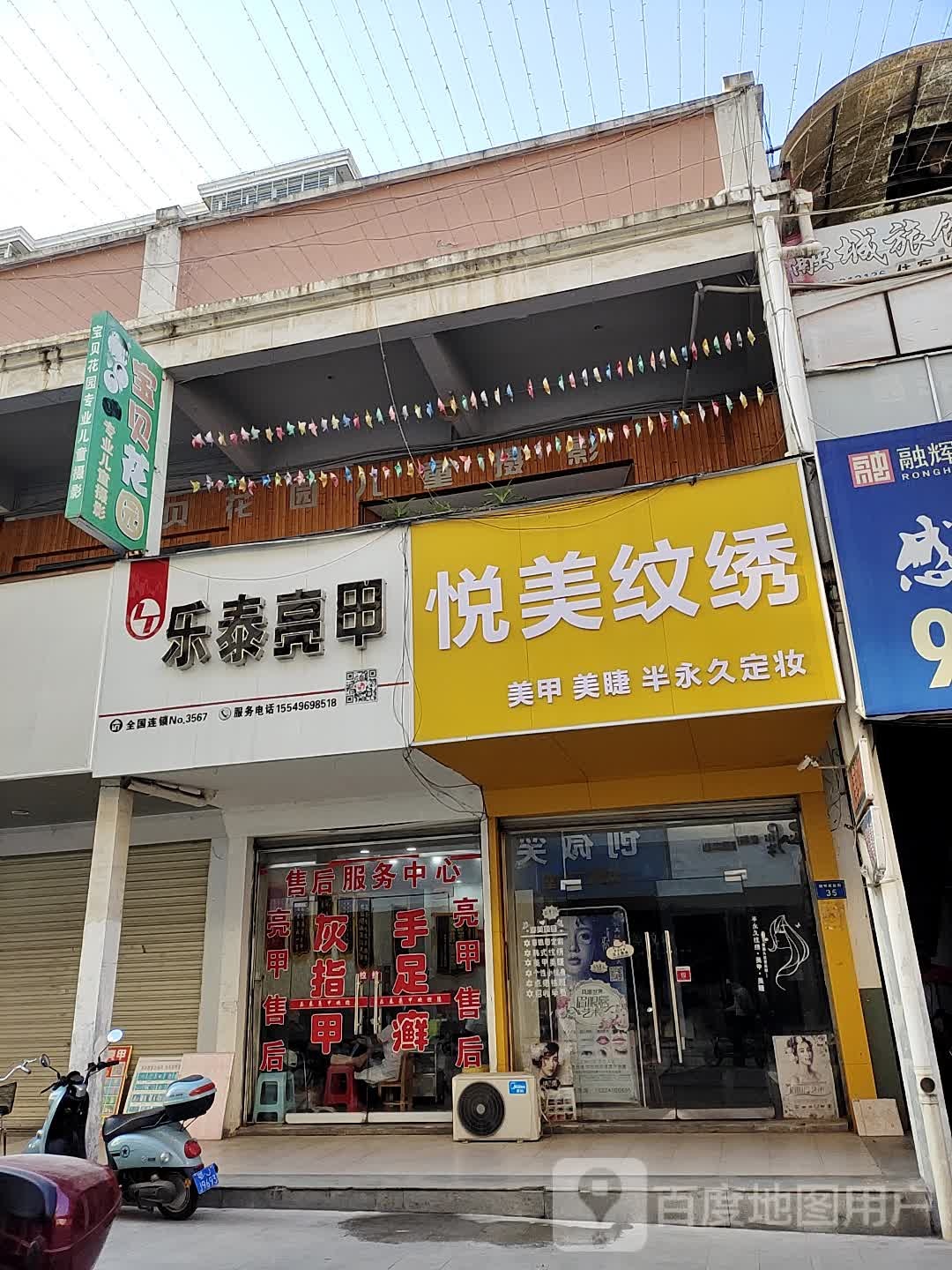 悦美纹绣·美甲·美睫