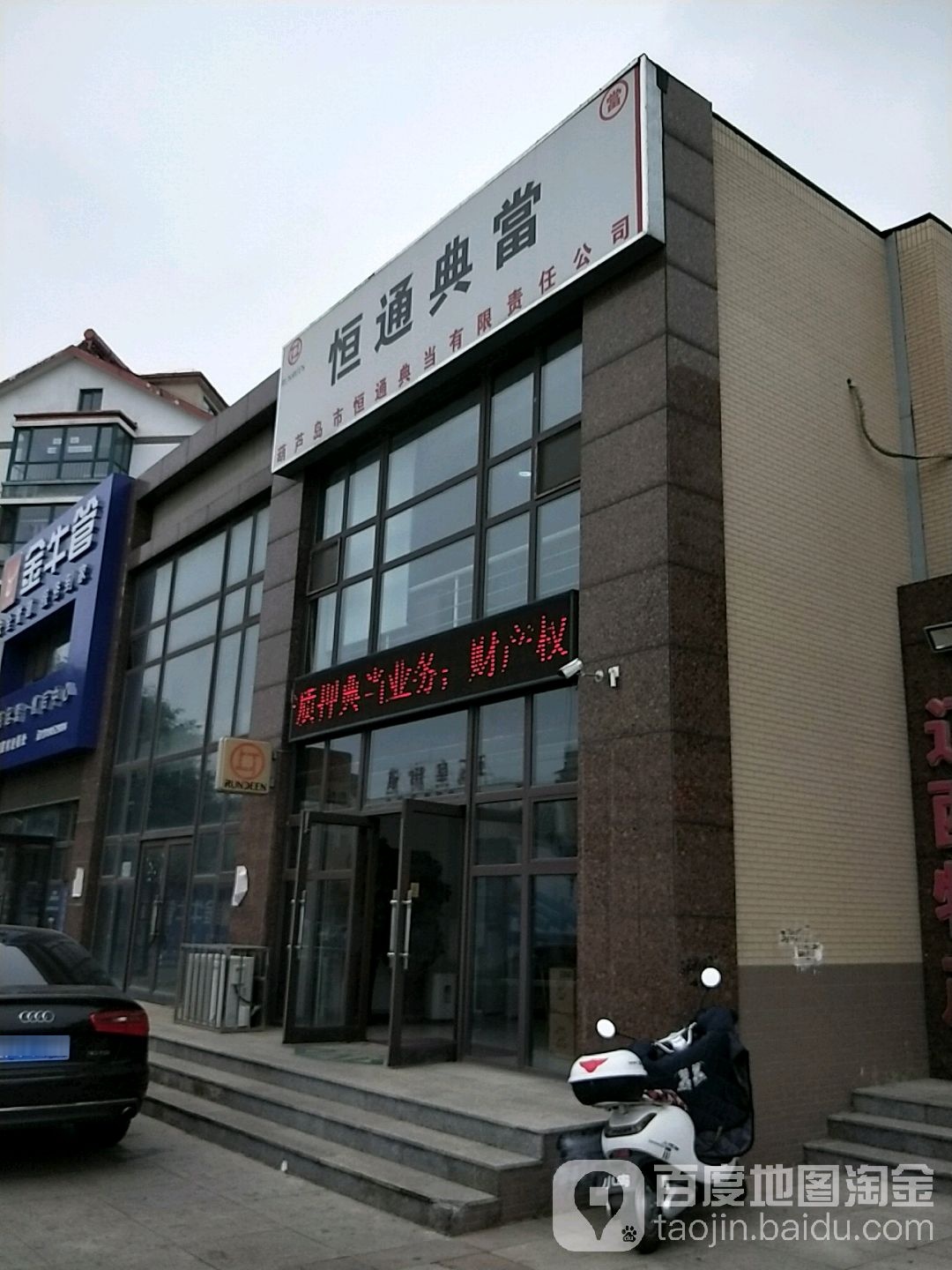 恒通典当(葫芦岛玉皇佳苑店)