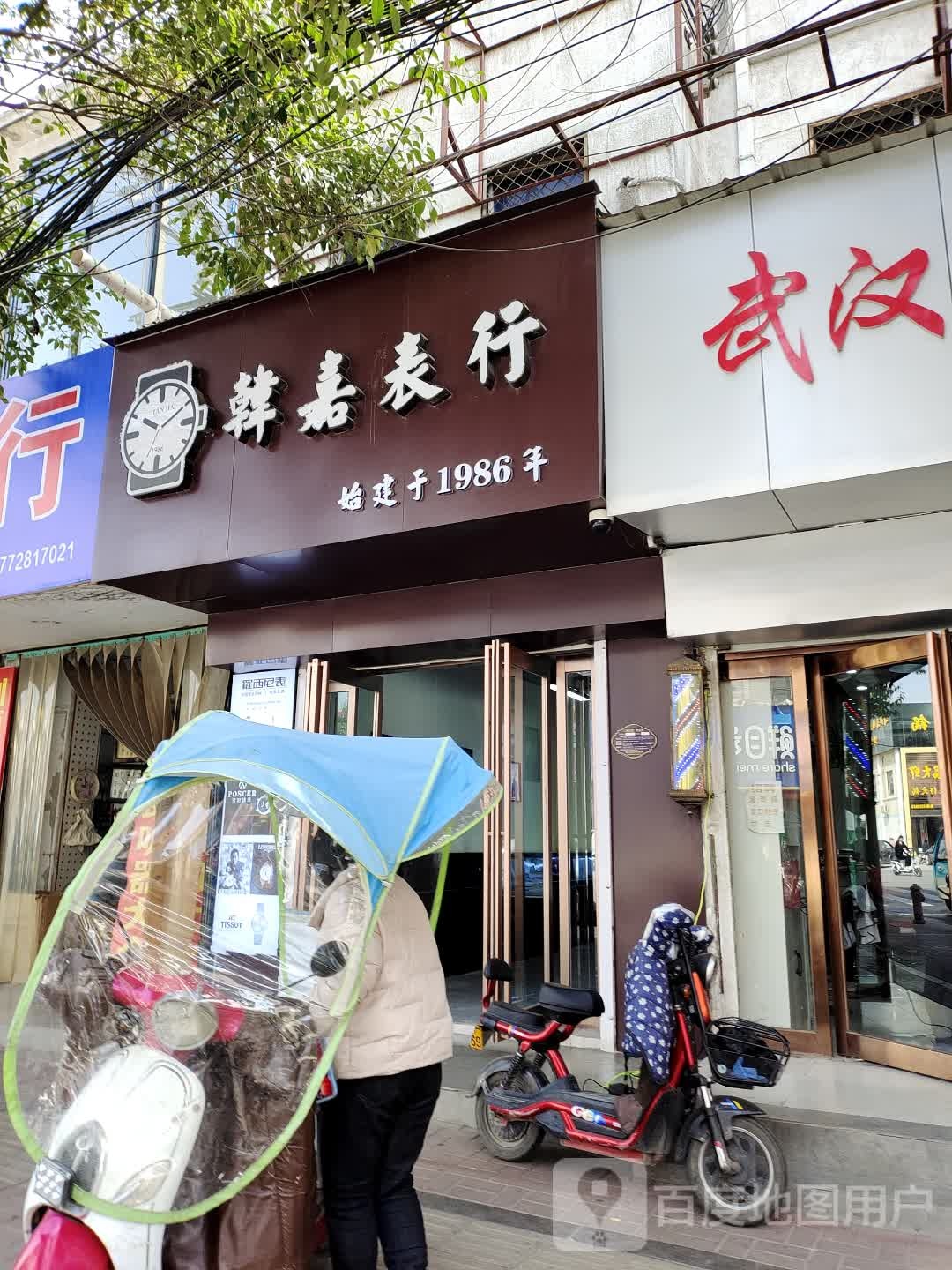 韩家表行