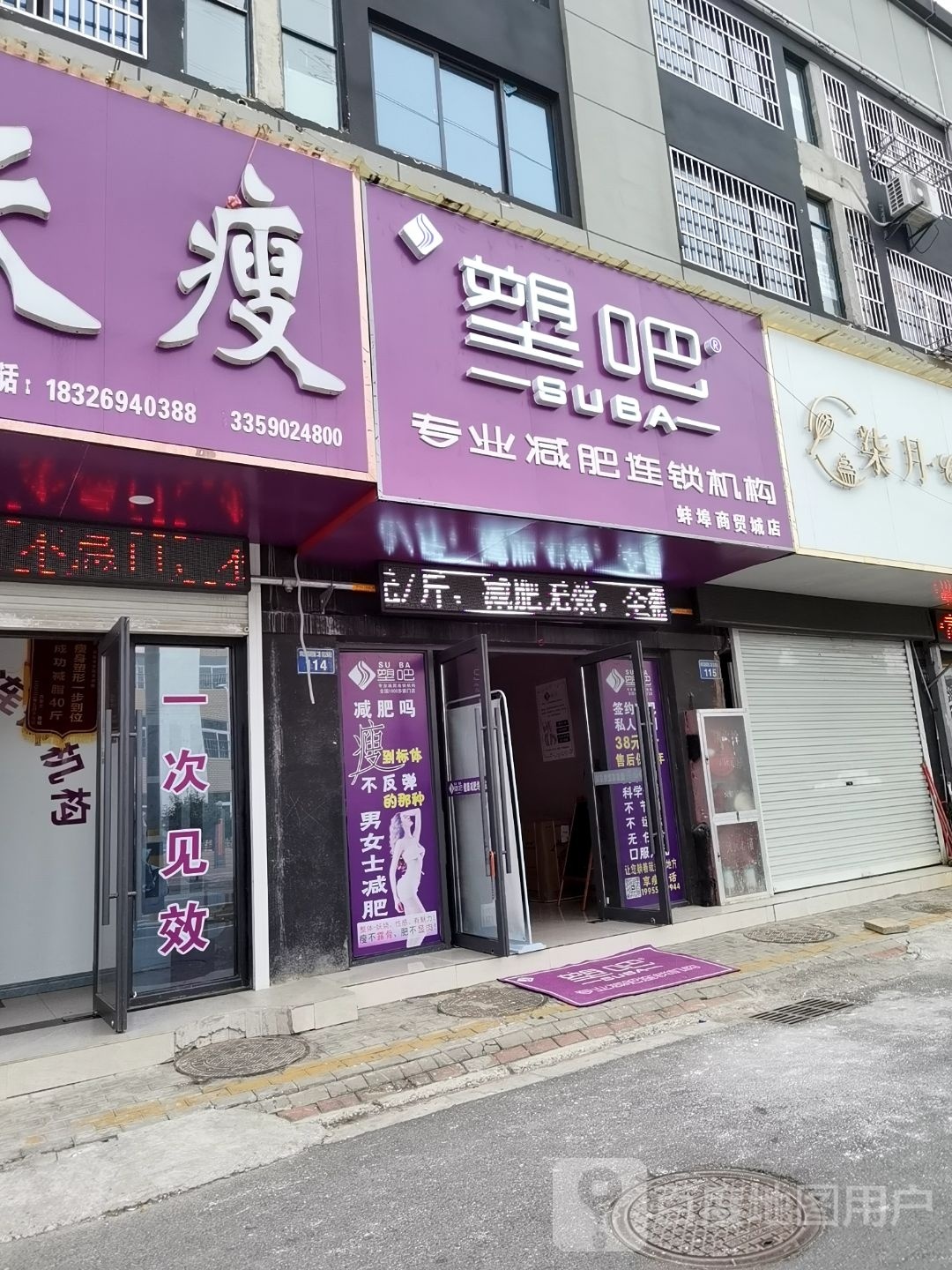 塑吧专妮专业连锁机构(蚌埠商贸城店)