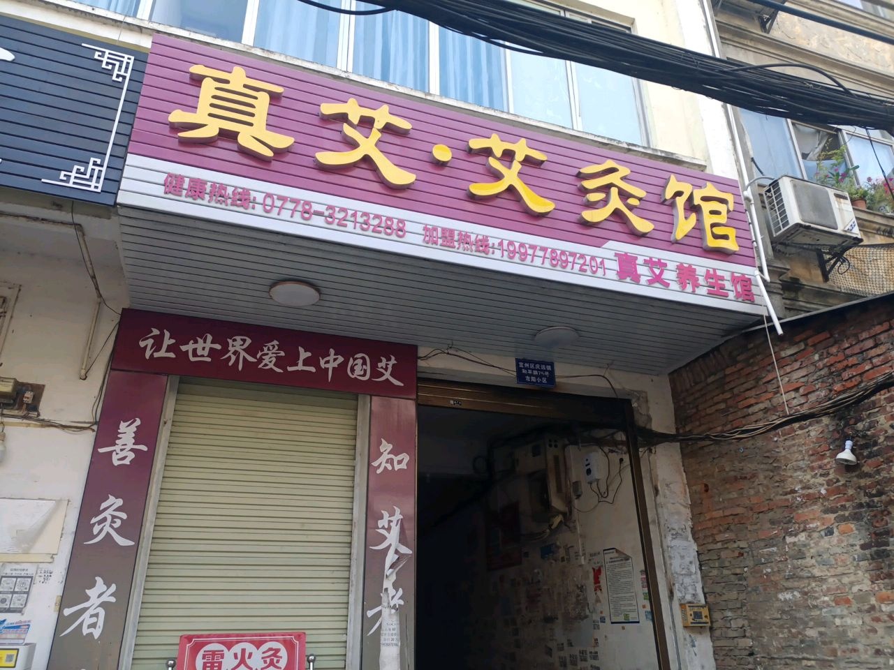 蕲艾艾灸馆(宜州城东店)