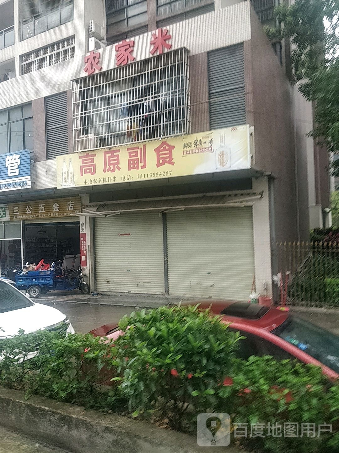 三公五金店