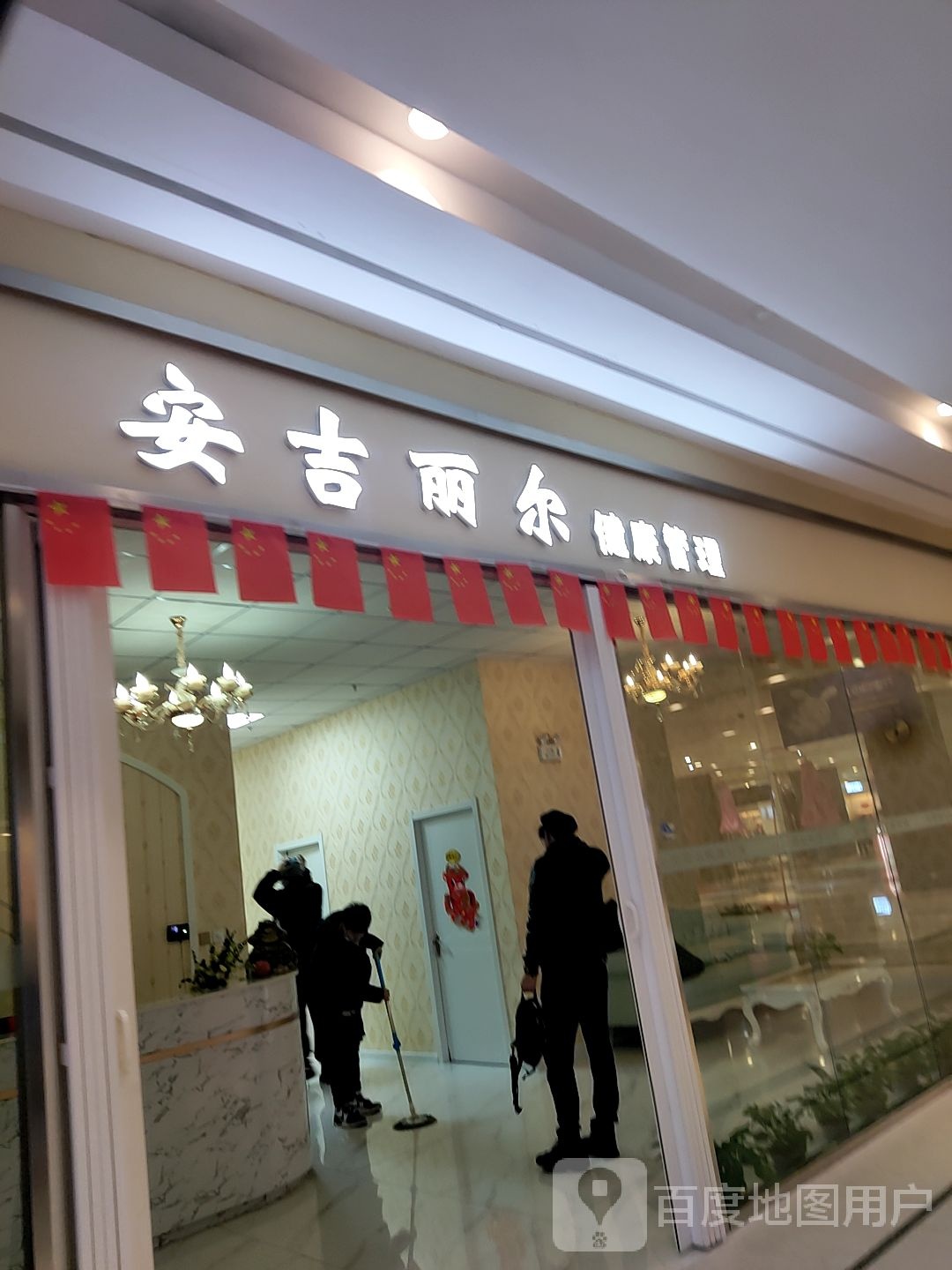 安吉丽尔健康管理(沈阳益田假日世界店)