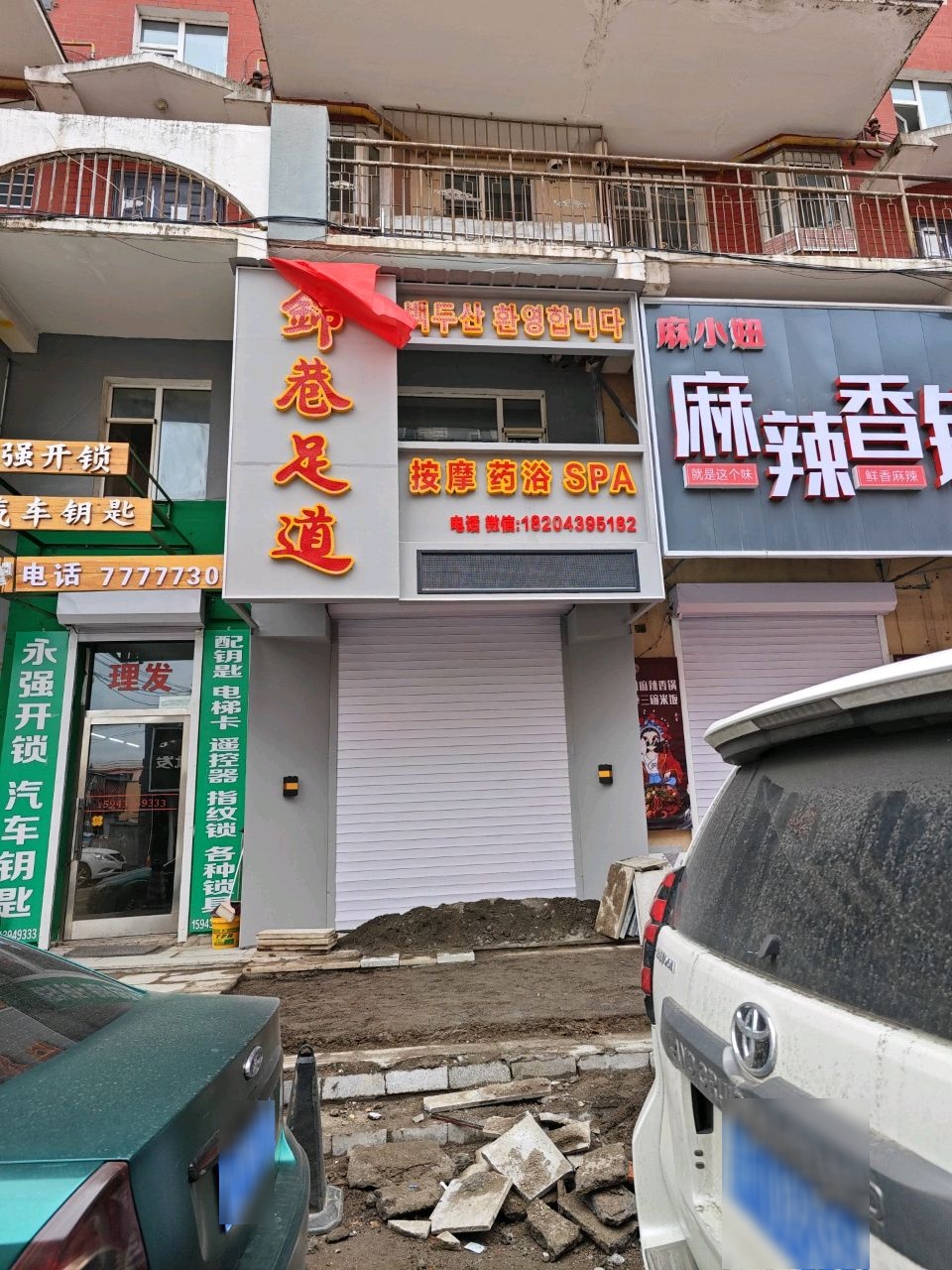 御巷足道
