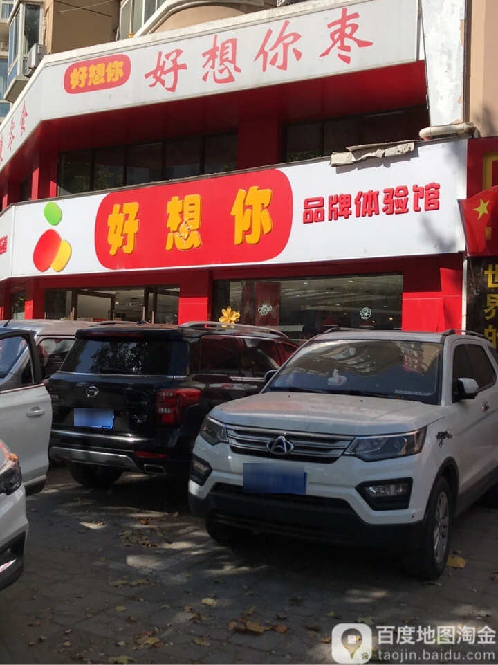 好想你(黄河路店)