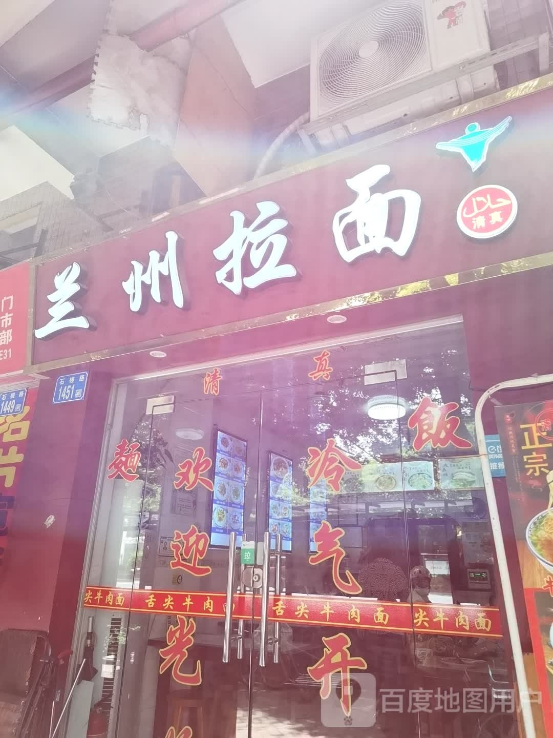 清真兰州拉面(石井店)