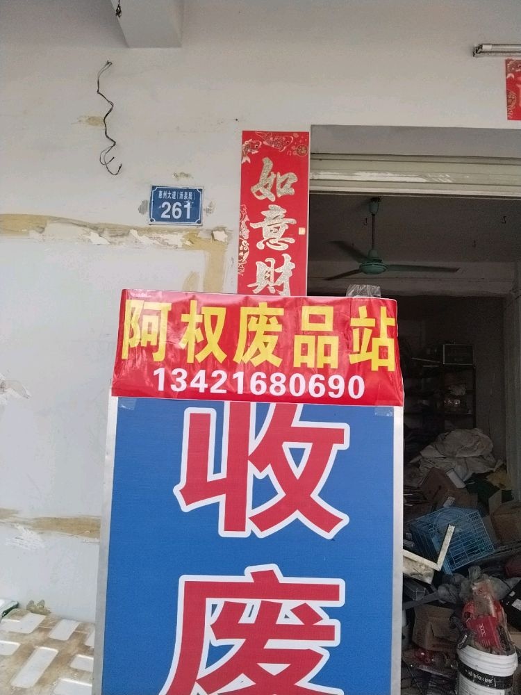 阿权废品站