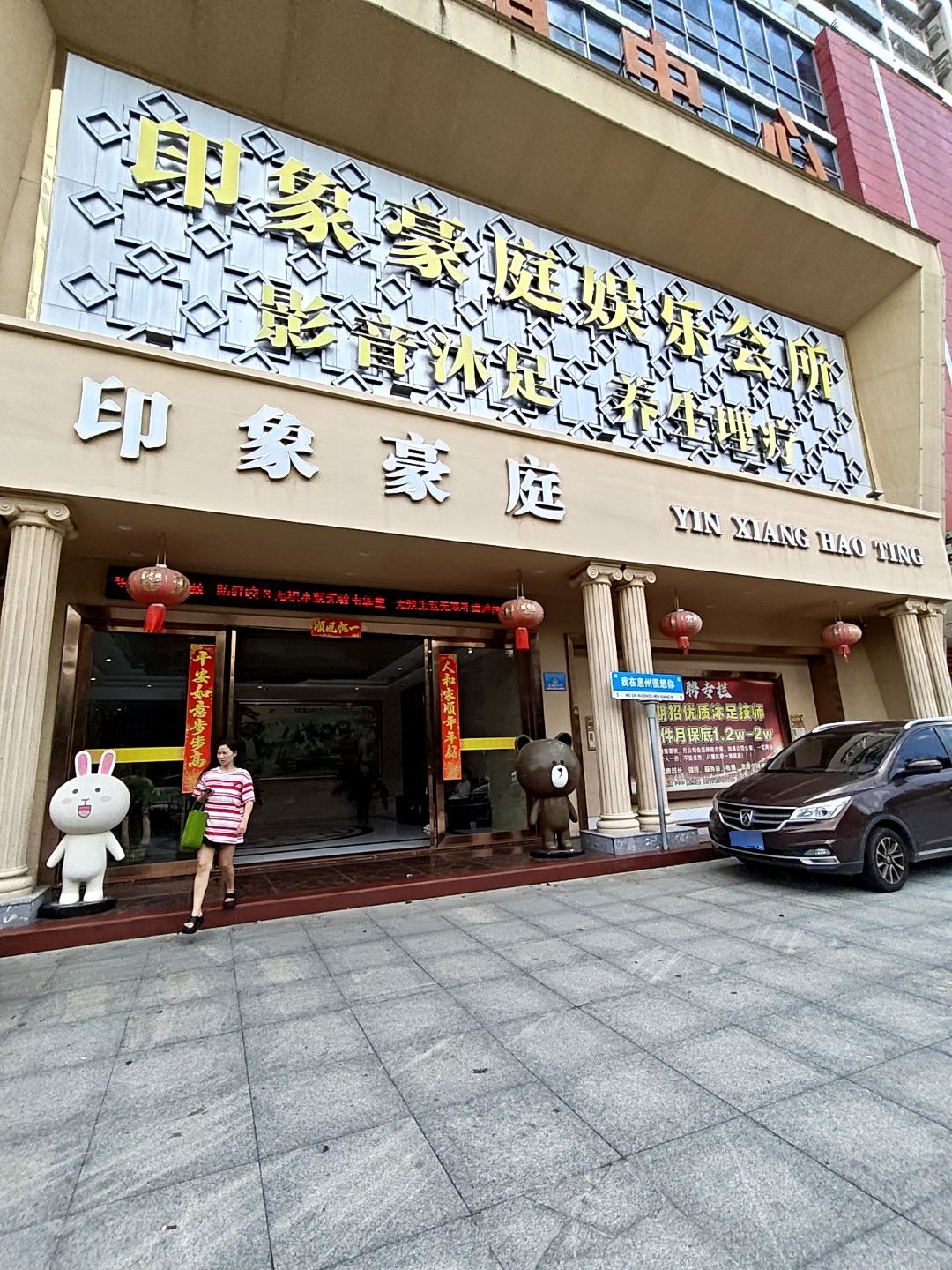 印象豪庭娱乐会所