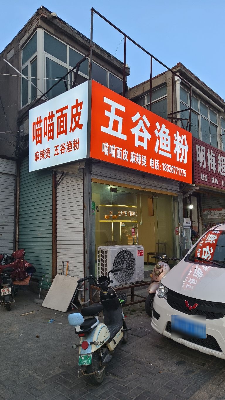 安徽省亳州市谯城区汤陵东寨外街仪号八煊谷五渔粉