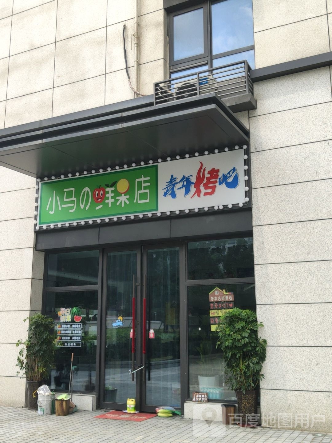 小马的鲜果店