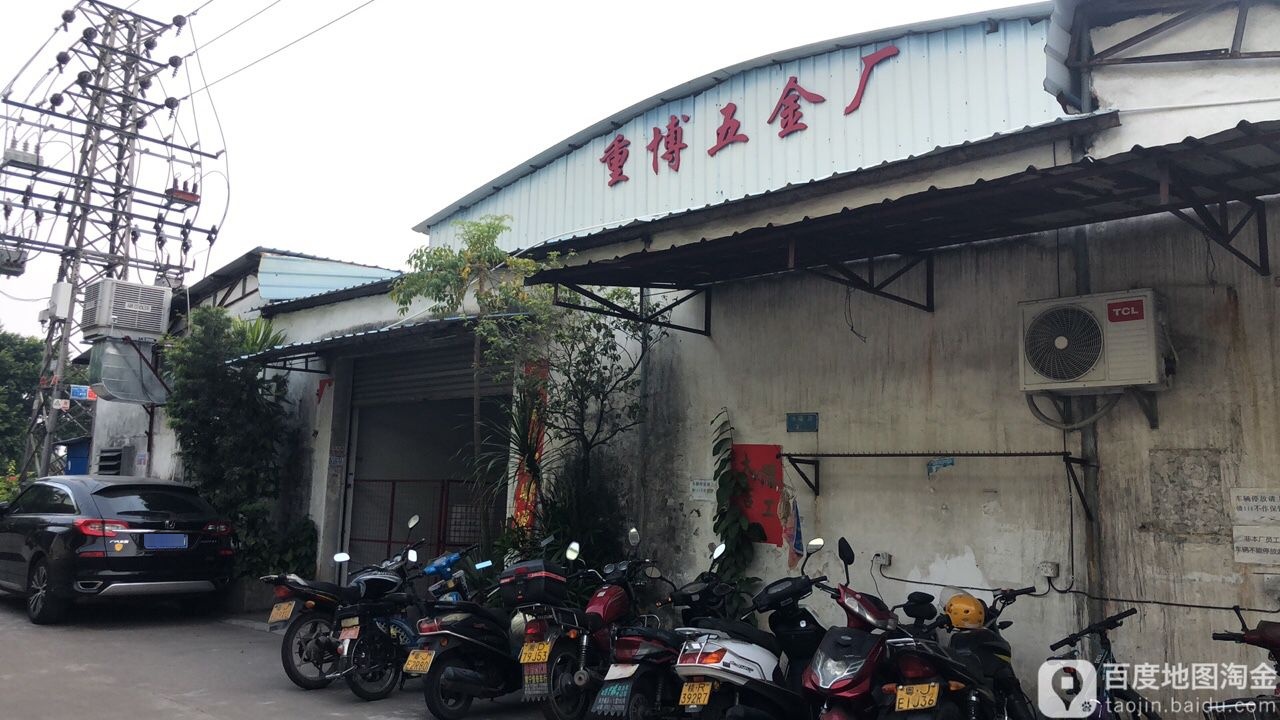 重博五金厂