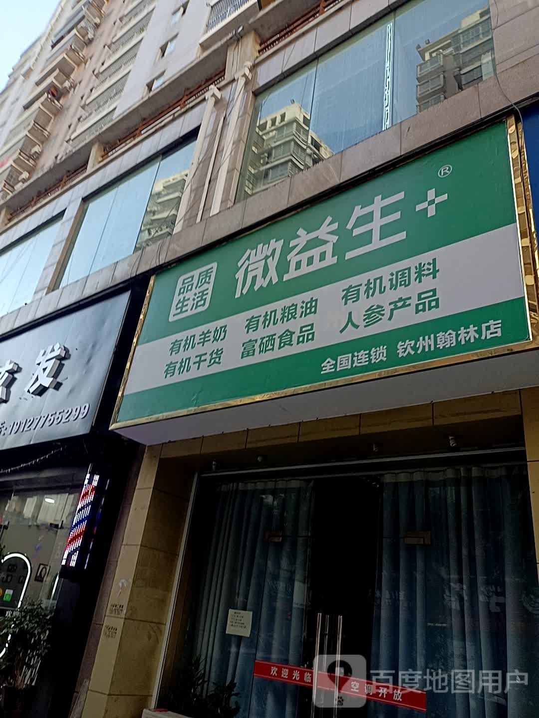 微益生(钦州翰林店)