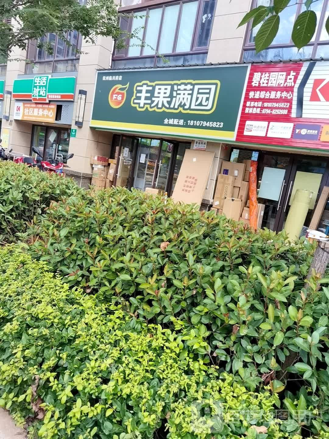 丰果满园水果店