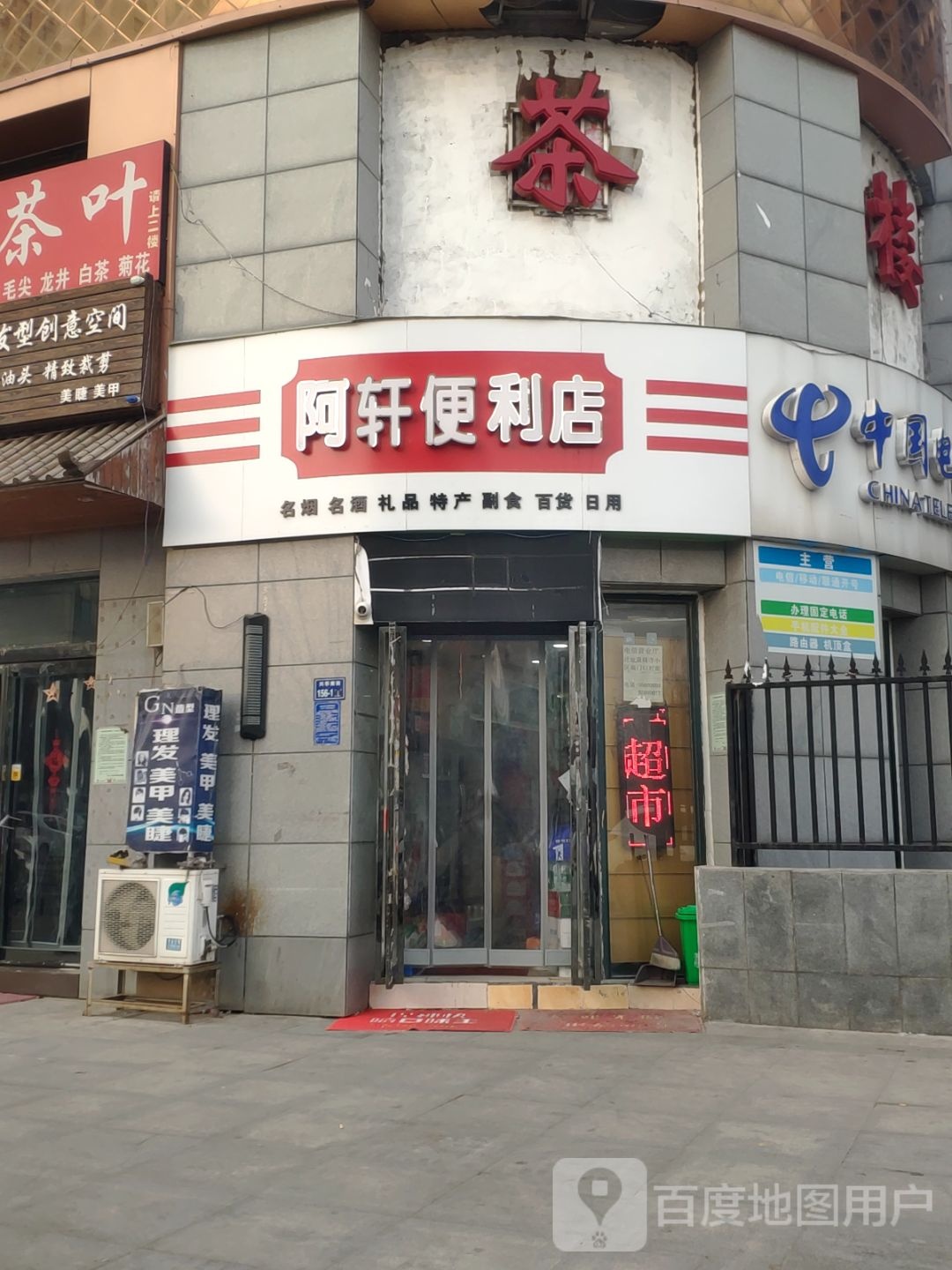 阿轩便利店