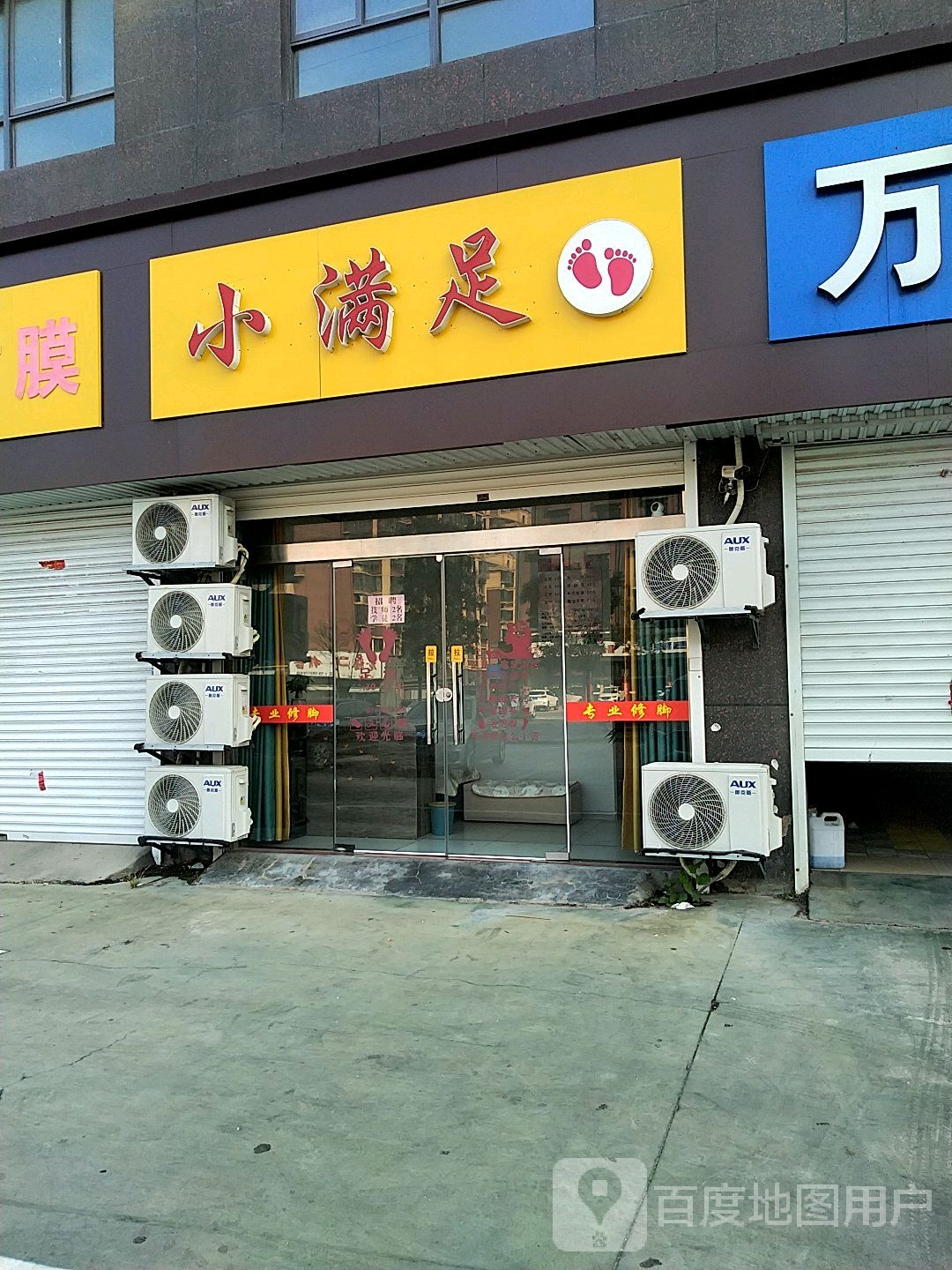小慢足(开发区大道店)
