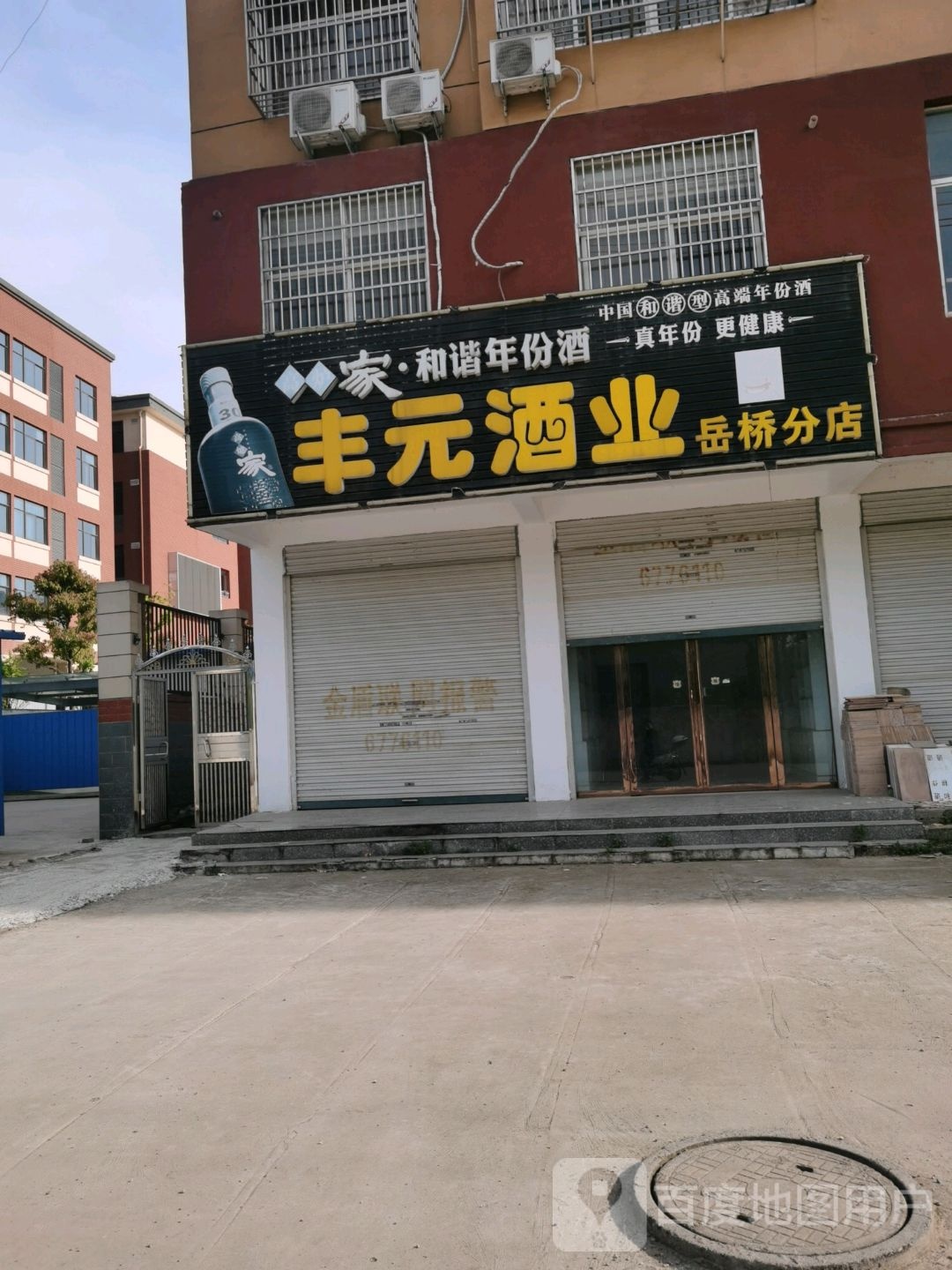 固始县丰元酒业(岳桥分店)