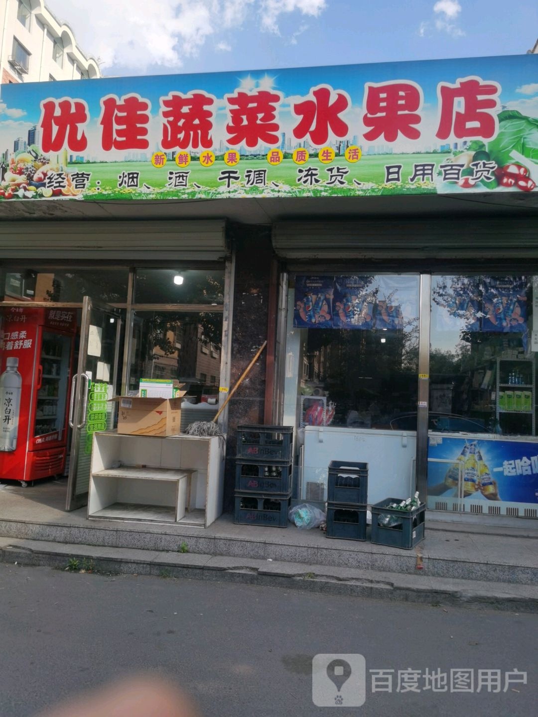 优佳蔬菜水果店