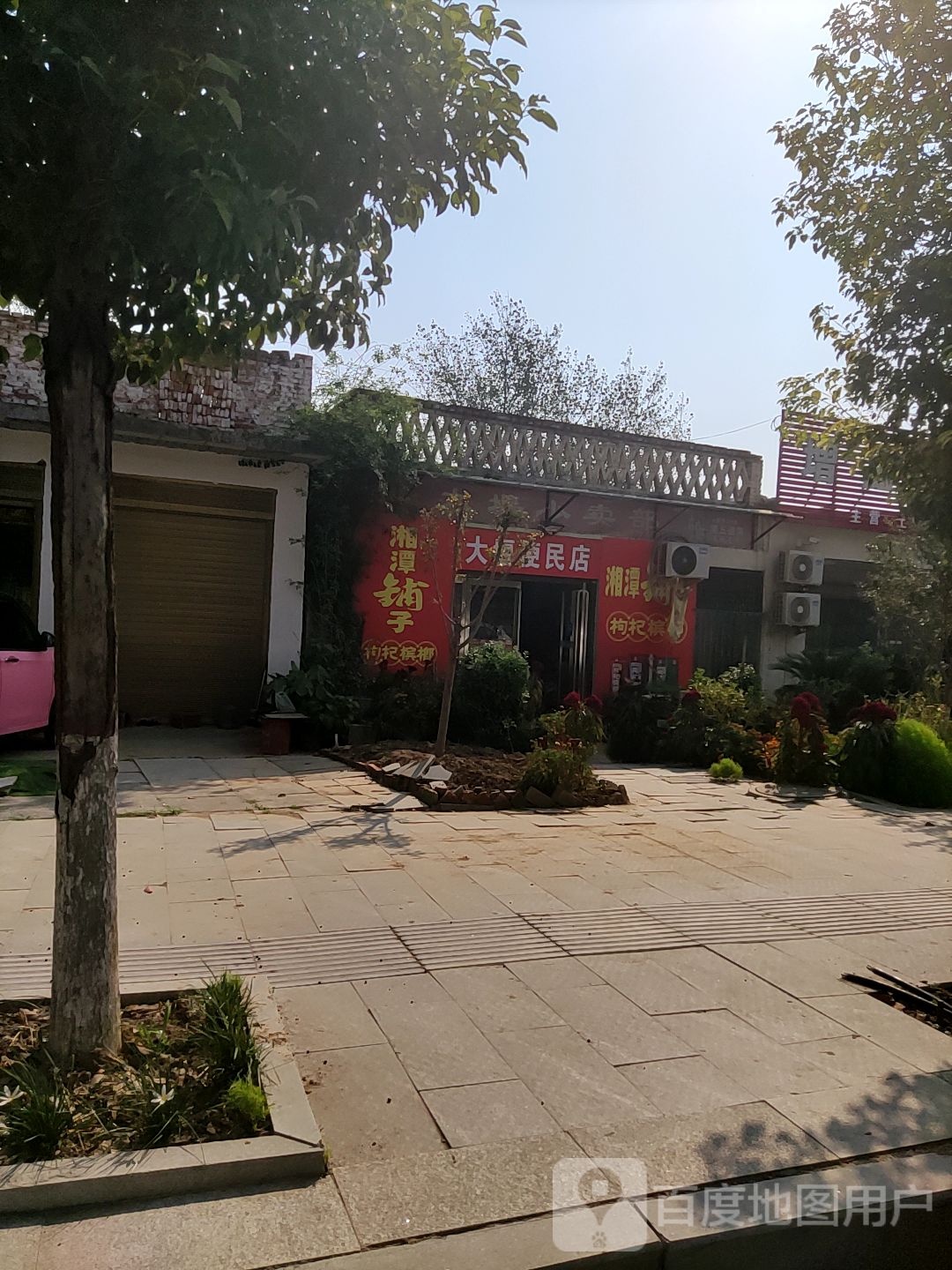 大堰便民店