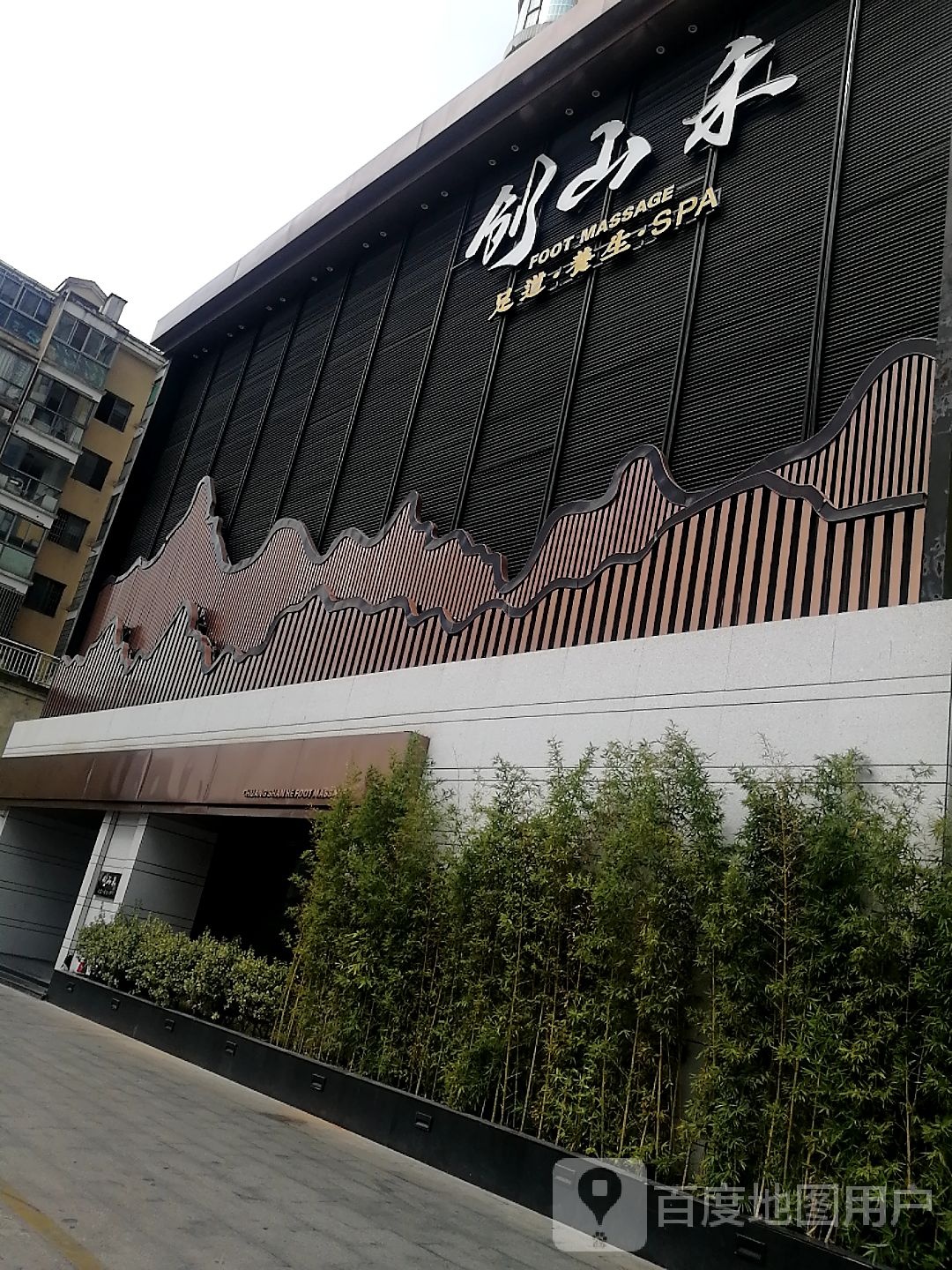 创山和足道