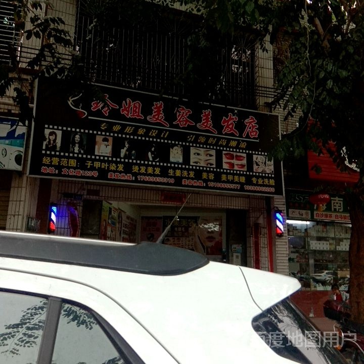 玲姐美容美发店