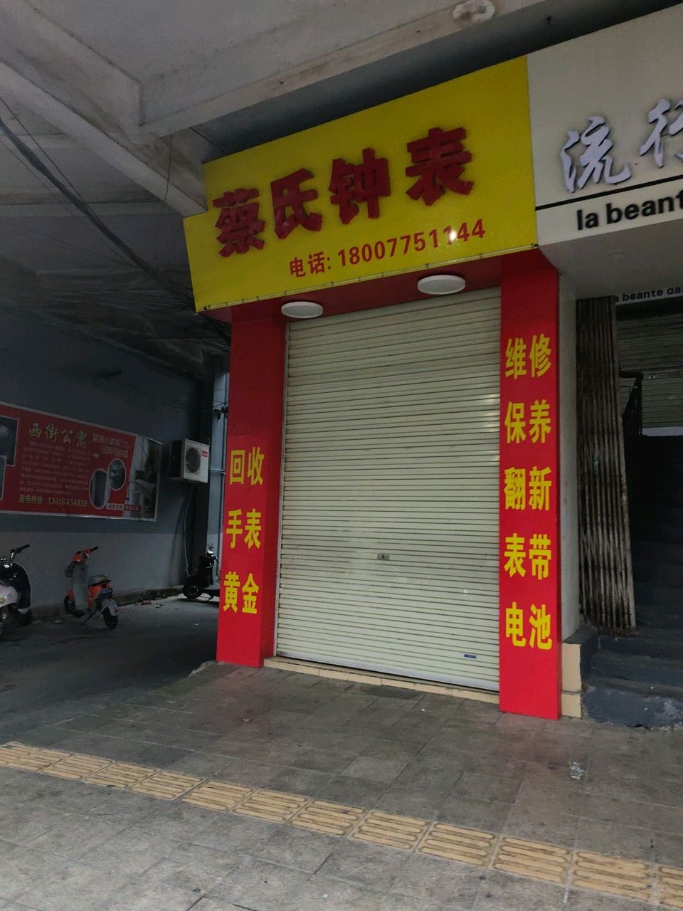 蔡氏钟表维修
