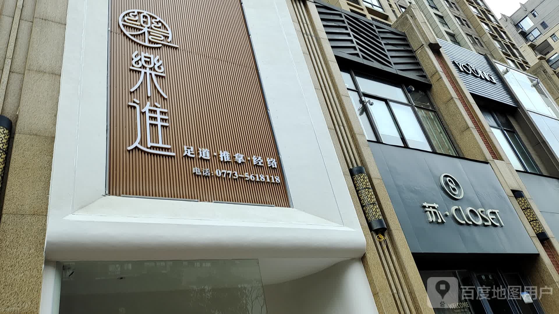 乐进推拿(高新万达店)