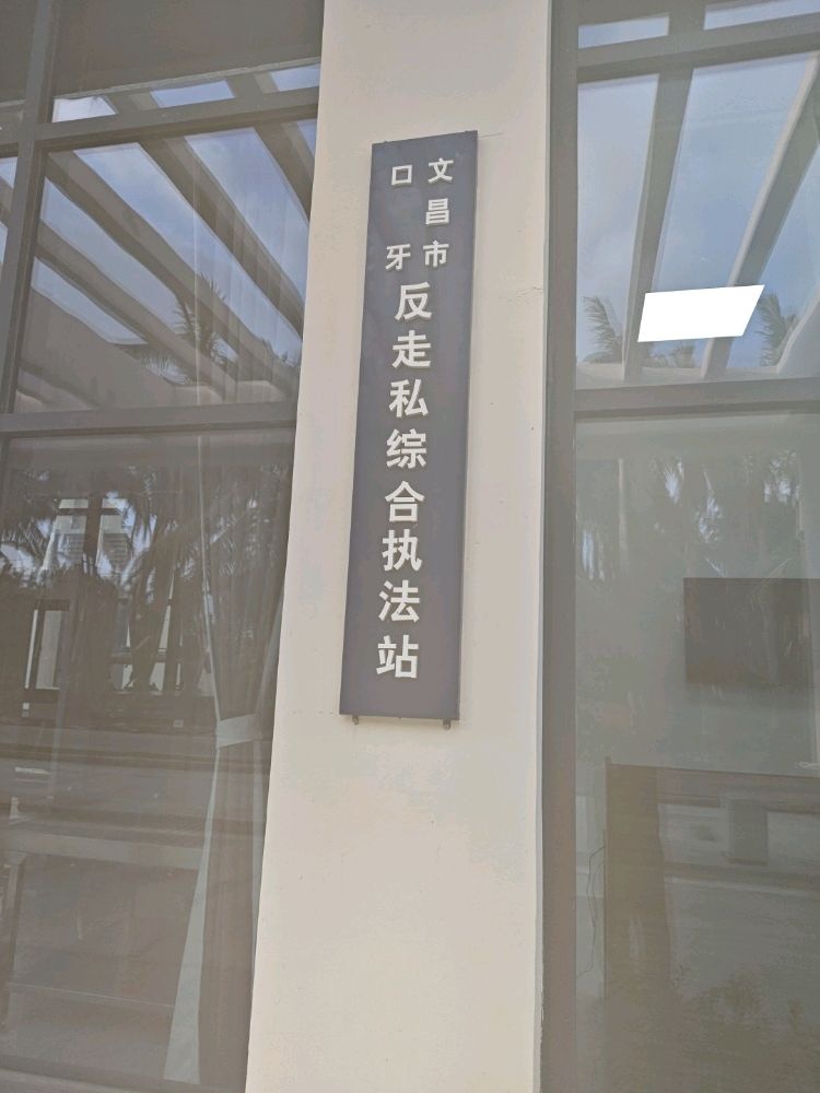 文昌市口牙反走私综合执法站